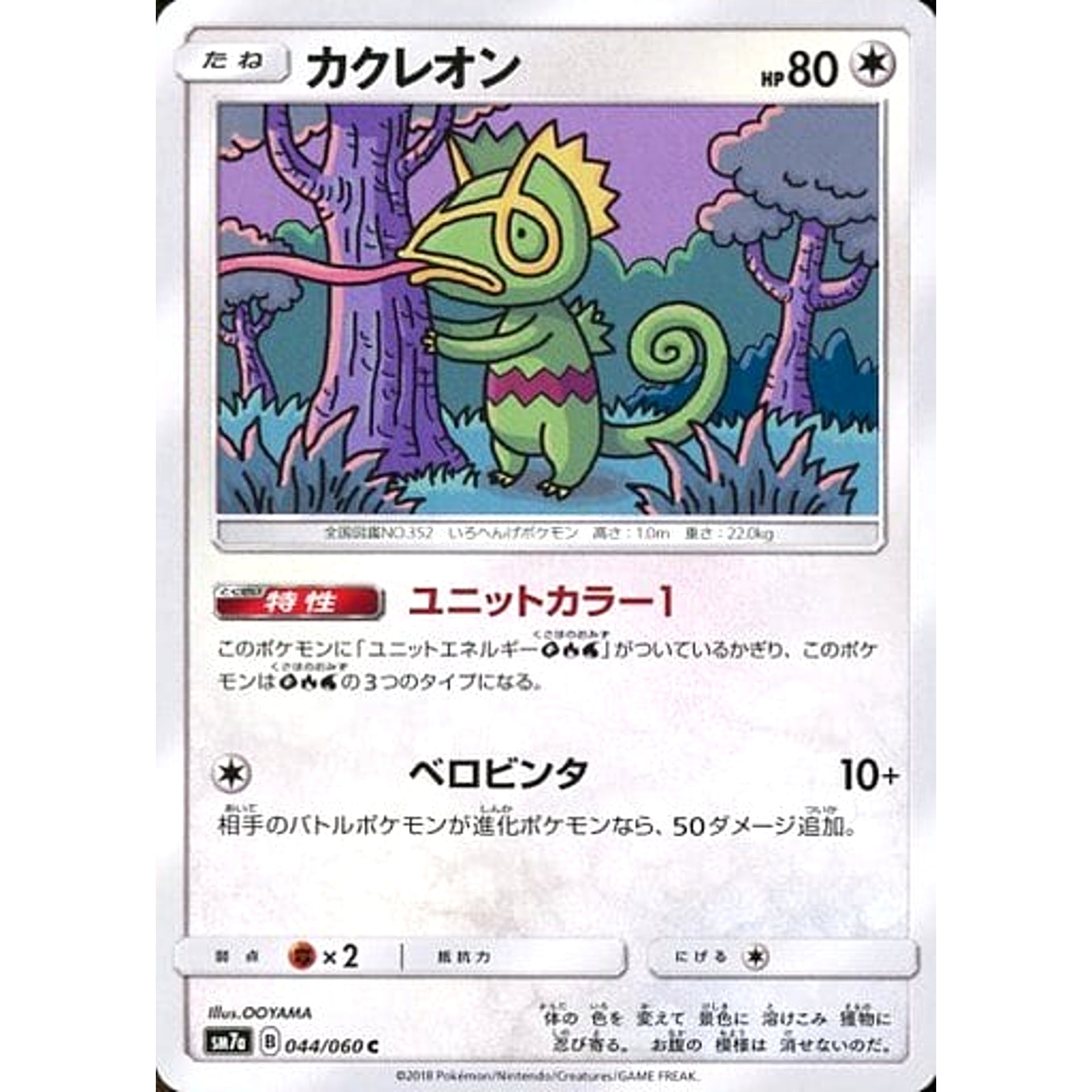 カクレオン 044/060 [C] SM7a 無 ポケモンカードゲーム サン&ムーン 強化拡張パック 迅雷スパーク