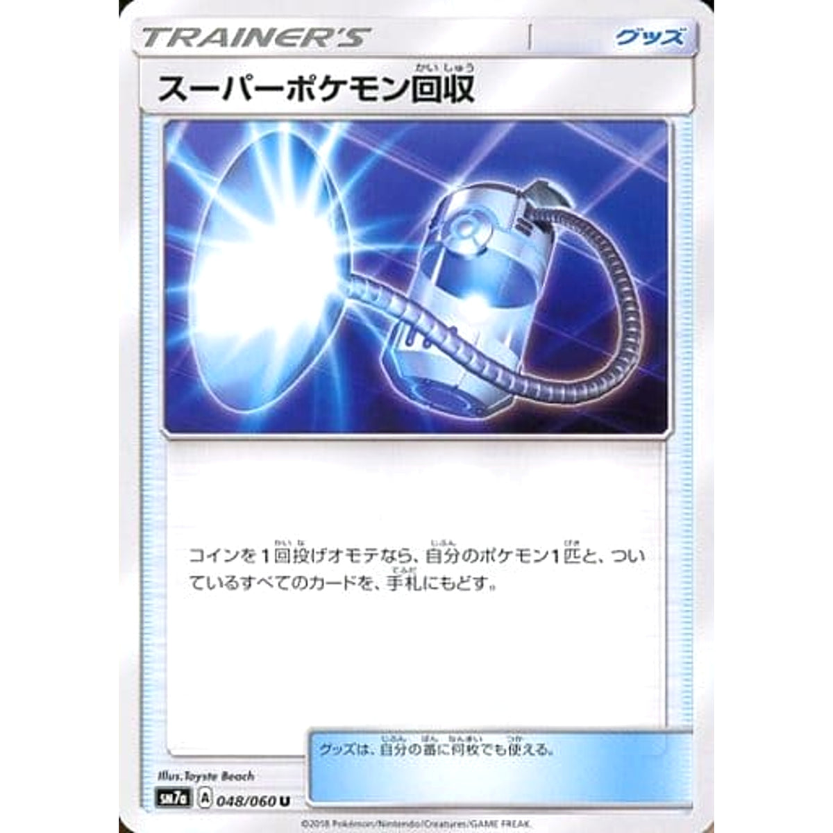 スーパーポケモン回収 048/060 [U] SM7a グッズ ポケモンカードゲーム サン&ムーン 強化拡張パック 迅雷スパーク