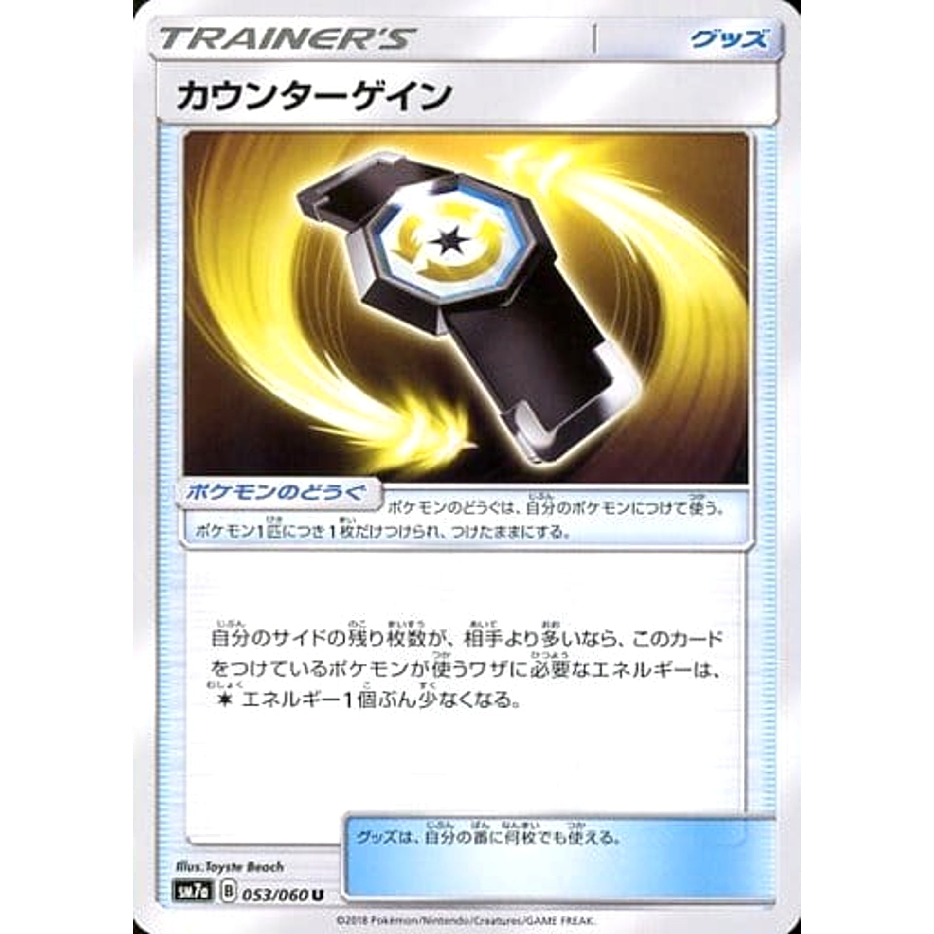カウンターゲイン 053/060 [U] SM7a グッズ ポケモンカードゲーム サン&ムーン 強化拡張パック 迅雷スパーク