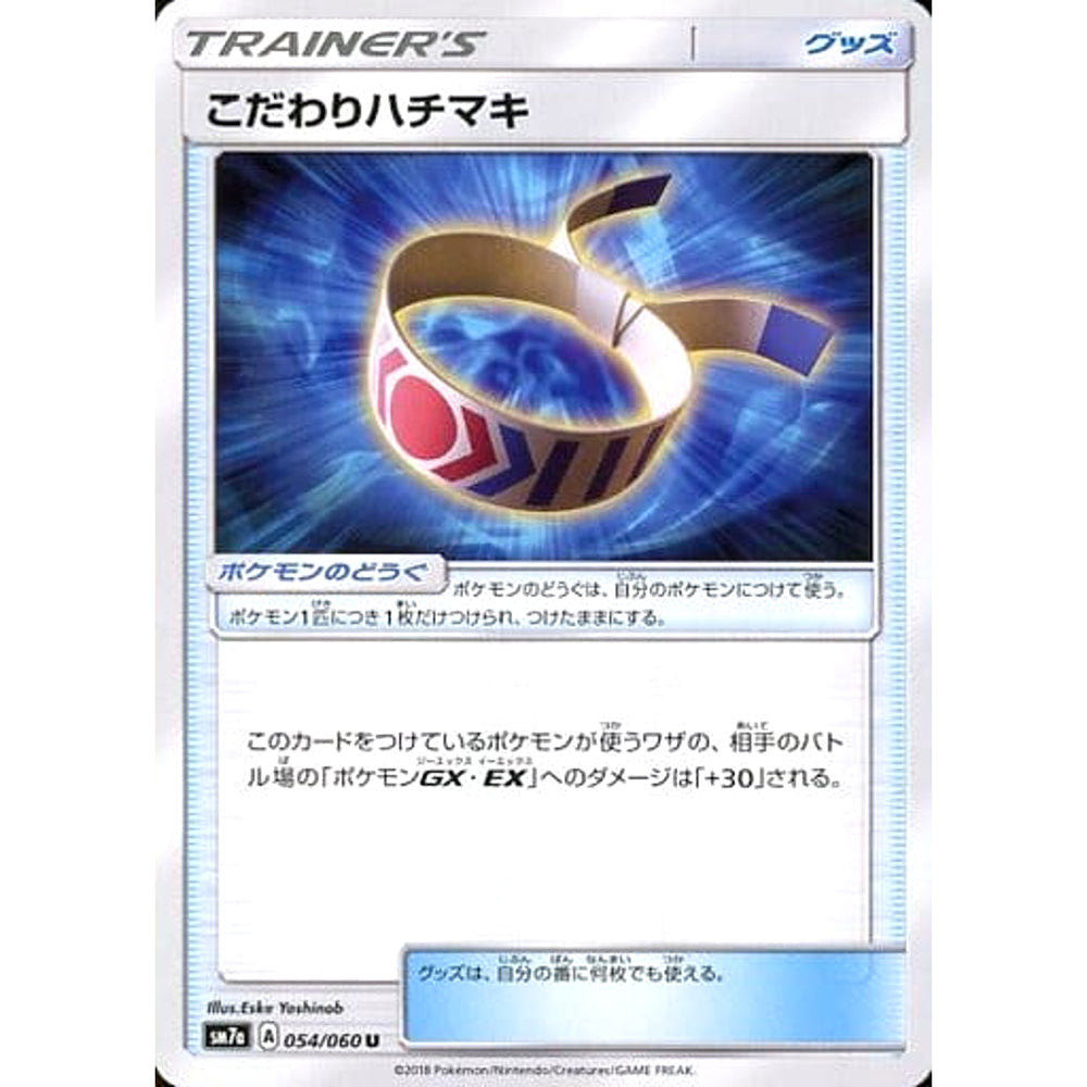 こだわりハチマキ 054/060 [U] SM7a グッズ ポケモンカードゲーム サン&ムーン 強化拡張パック 迅雷スパーク