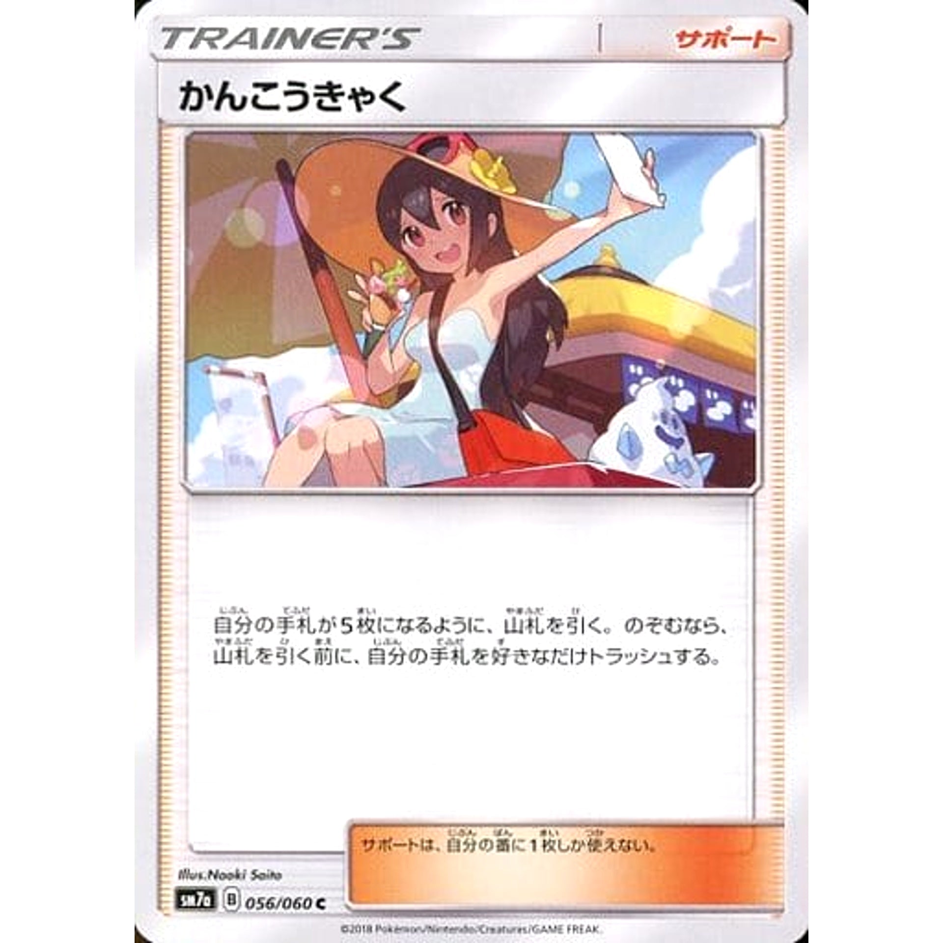 かんこうきゃく 056/060 [C] SM7a サポート ポケモンカードゲーム サン&ムーン 強化拡張パック 迅雷スパーク