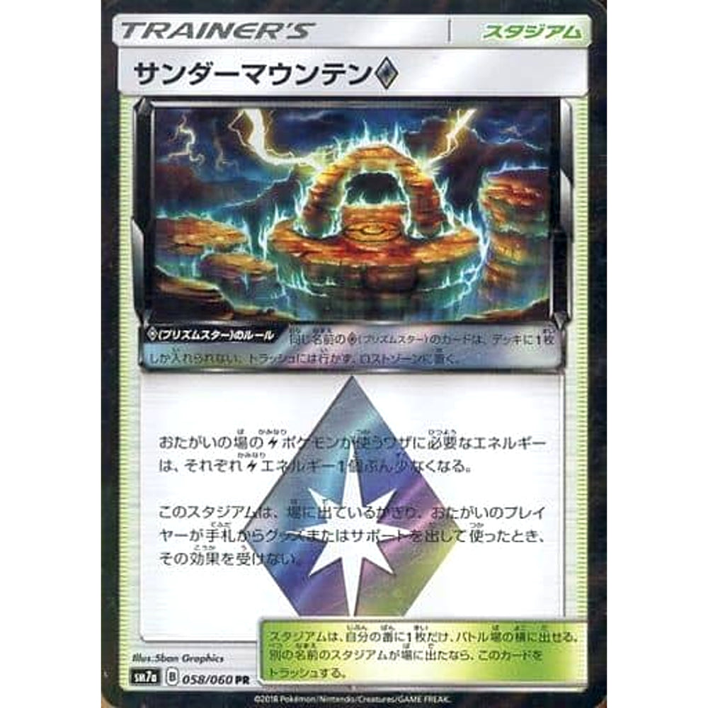 サンダーマウンテン (キラ仕様) 058/060 [PR] SM7a スタジアム ポケモンカードゲーム サン&ムーン 強化拡張パック 迅雷スパーク