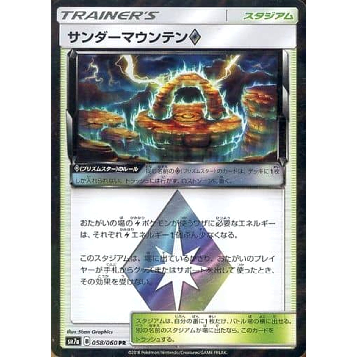 サンダーマウンテン (キラ仕様) 058/060 [PR] SM7a スタジアム ポケモンカードゲーム サン&ムーン 強化拡張パック 迅雷スパーク