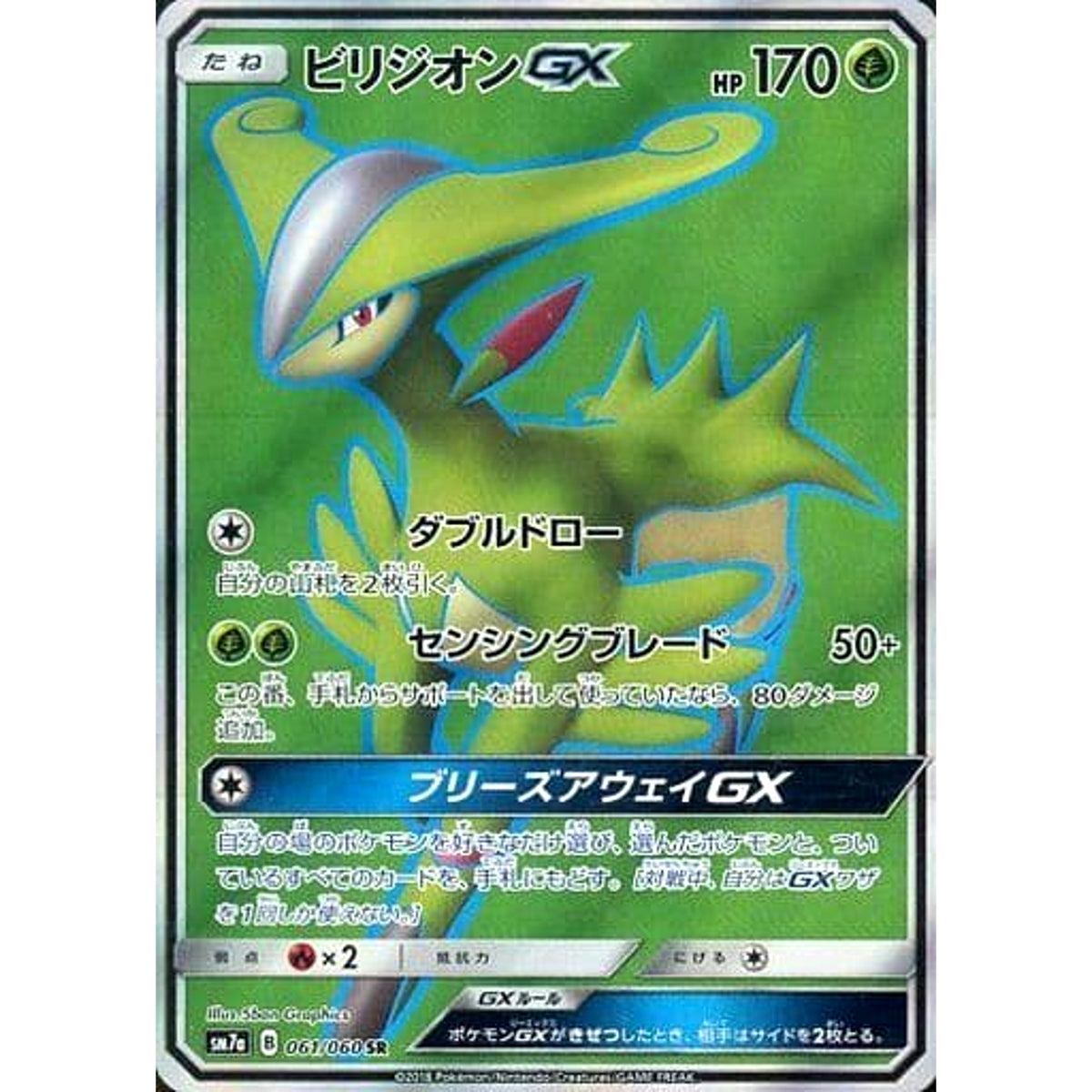 ビリジオンGX (キラ仕様) 061/060 [SR] SM7a 草 ポケモンカードゲーム サン&ムーン 強化拡張パック 迅雷スパーク