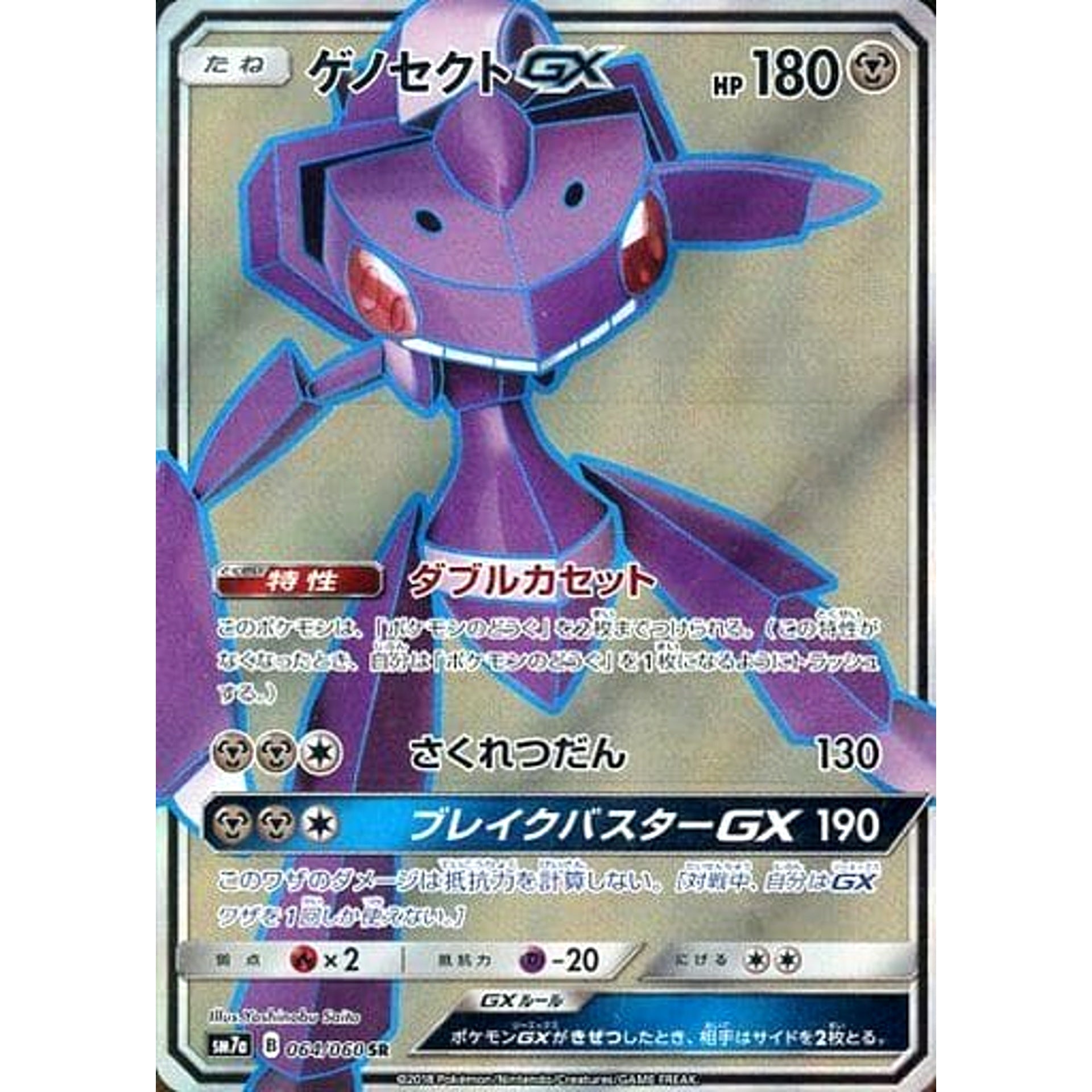 ゲノセクトGX (キラ仕様) 064/060 [SR] SM7a 鋼 ポケモンカードゲーム サン&ムーン 強化拡張パック 迅雷スパーク