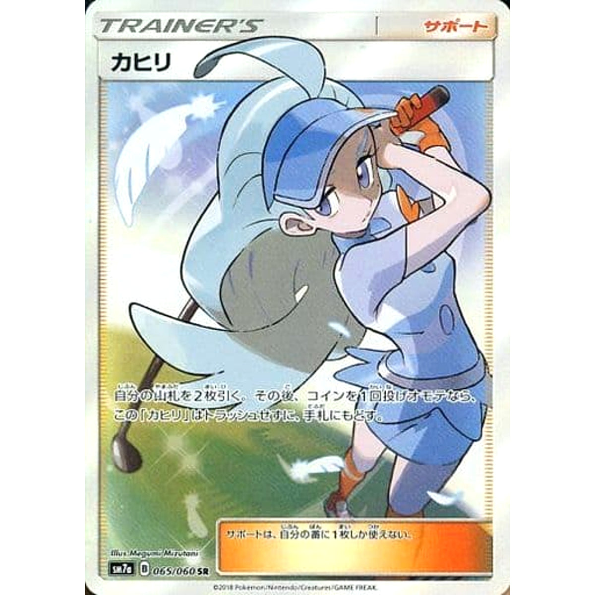 カヒリ (キラ仕様) 065/060 [SR] SM7a サポート ポケモンカードゲーム サン&ムーン 強化拡張パック 迅雷スパーク