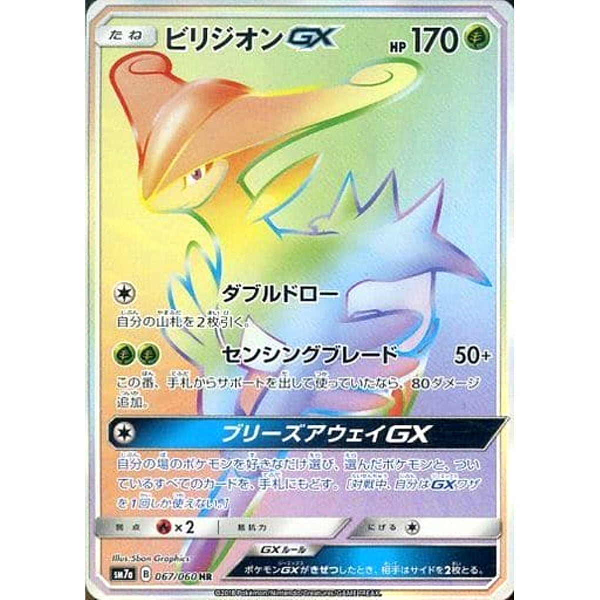 ビリジオンGX (キラ仕様) 067/060 [HR] SM7a 草 ポケモンカードゲーム サン&ムーン 強化拡張パック 迅雷スパーク