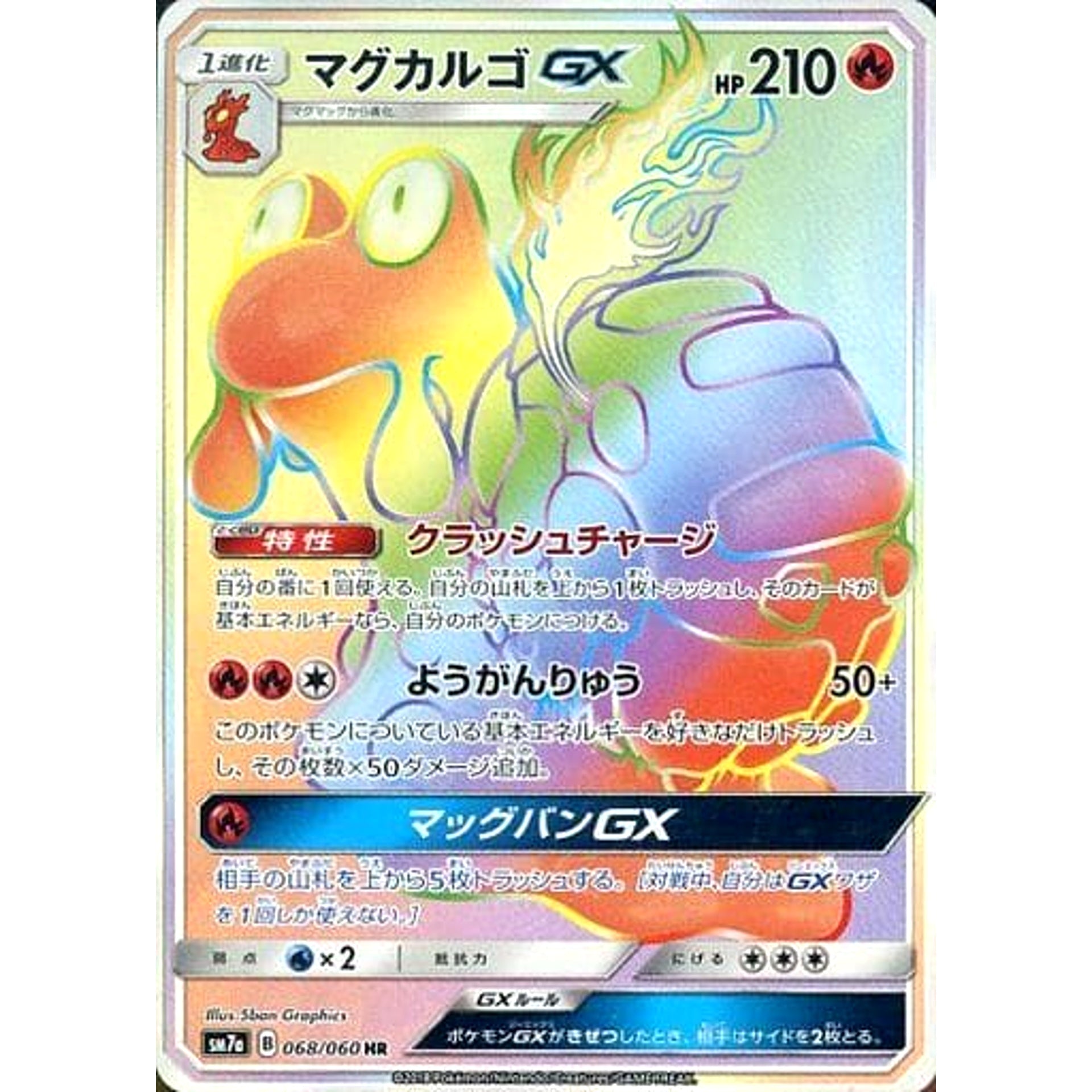 マグカルゴGX (キラ仕様) 068/060 [HR] SM7a 炎 ポケモンカードゲーム サン&ムーン 強化拡張パック 迅雷スパーク