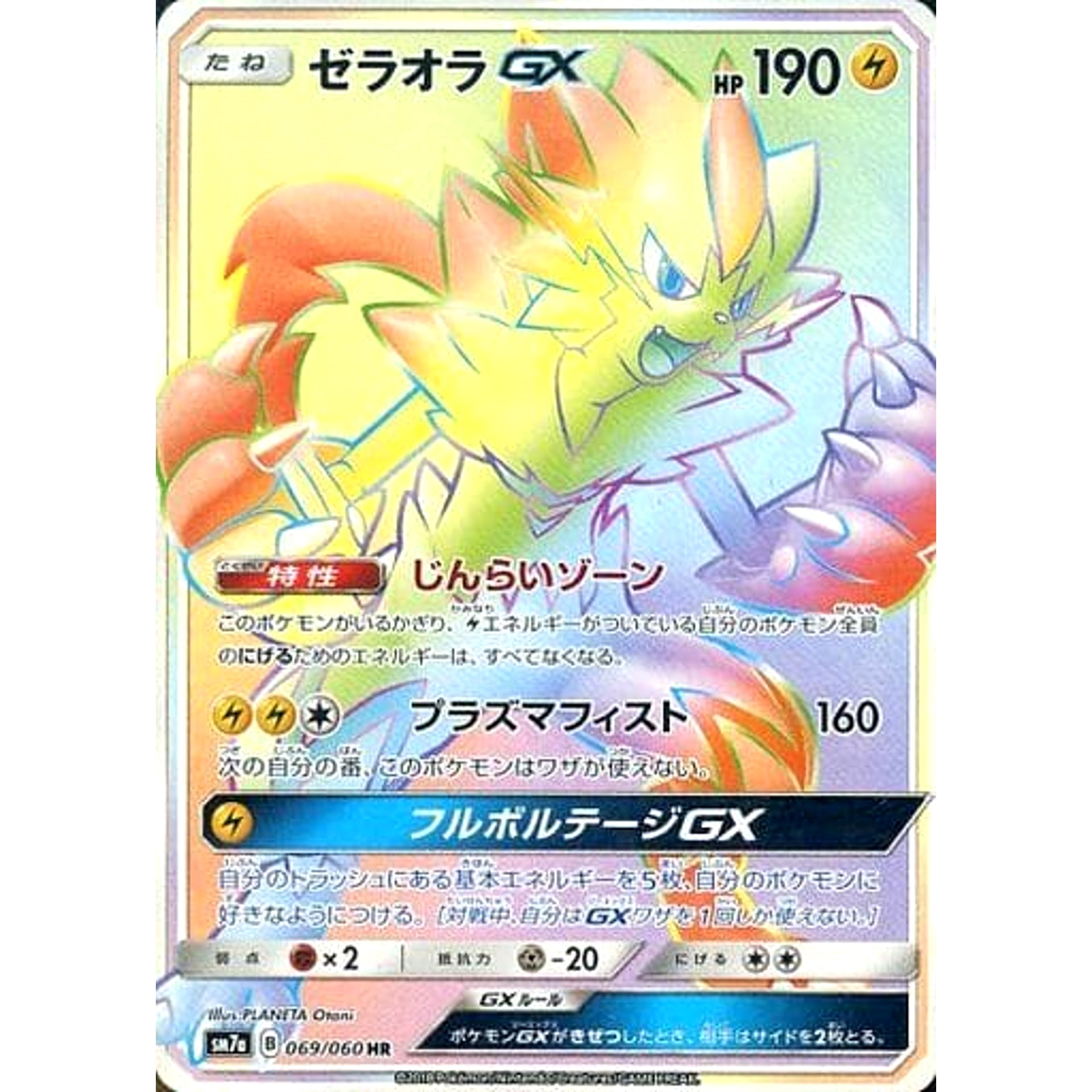ゼラオラGX (キラ仕様) 069/060 [HR] SM7a 雷 ポケモンカードゲーム サン&ムーン 強化拡張パック 迅雷スパーク