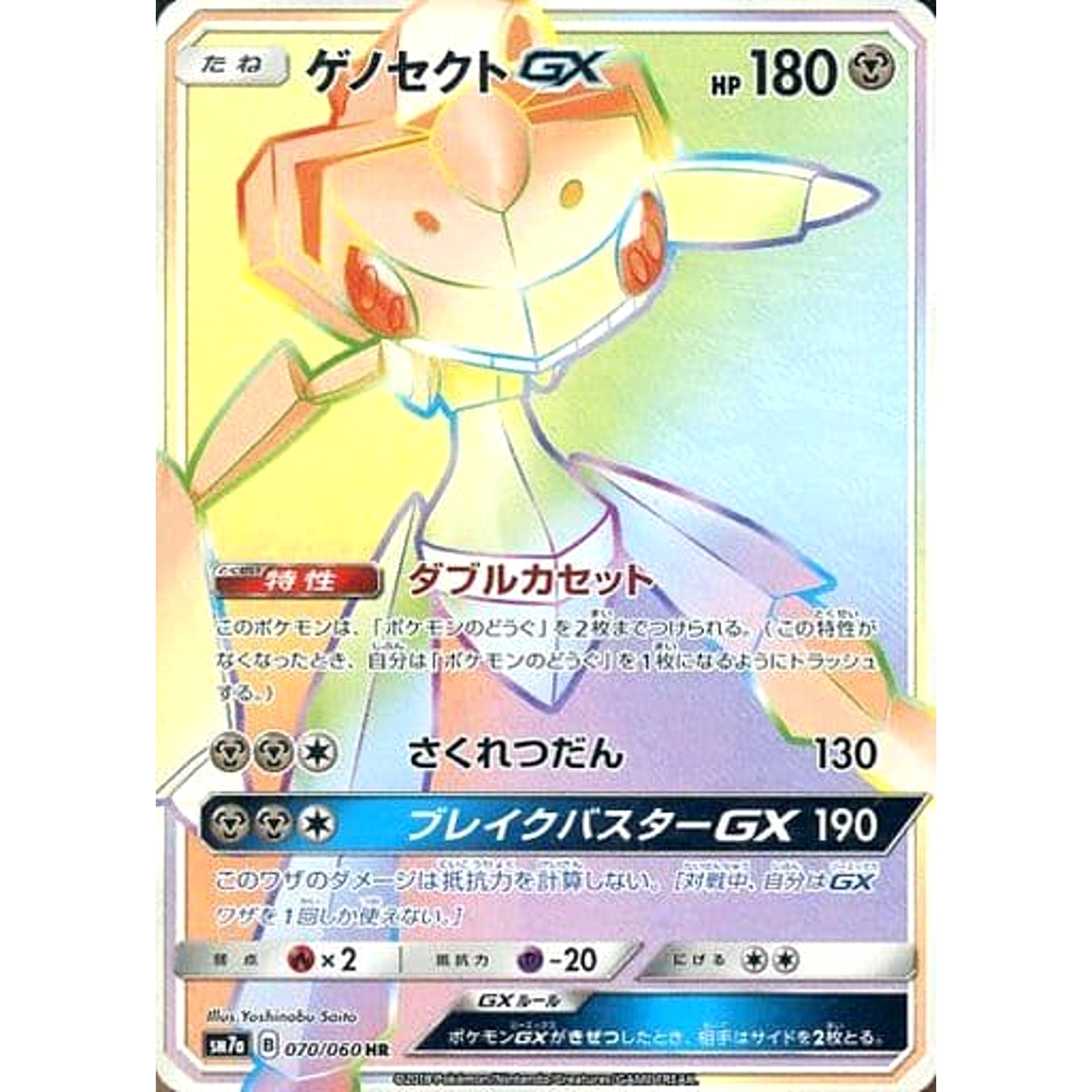 ゲノセクトGX (キラ仕様) 070/060 [HR] SM7a 鋼 ポケモンカードゲーム サン&ムーン 強化拡張パック 迅雷スパーク