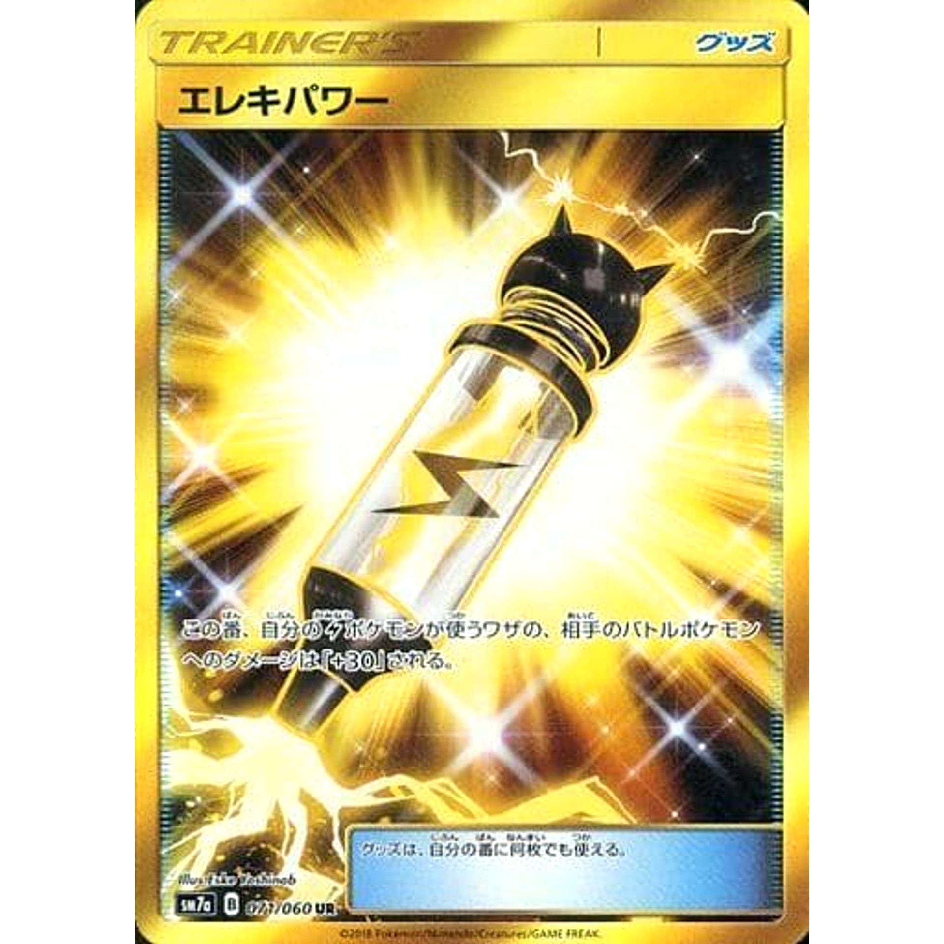 エレキパワー (キラ仕様) 071/060 [UR] SM7a グッズ ポケモンカードゲーム サン&ムーン 強化拡張パック 迅雷スパーク