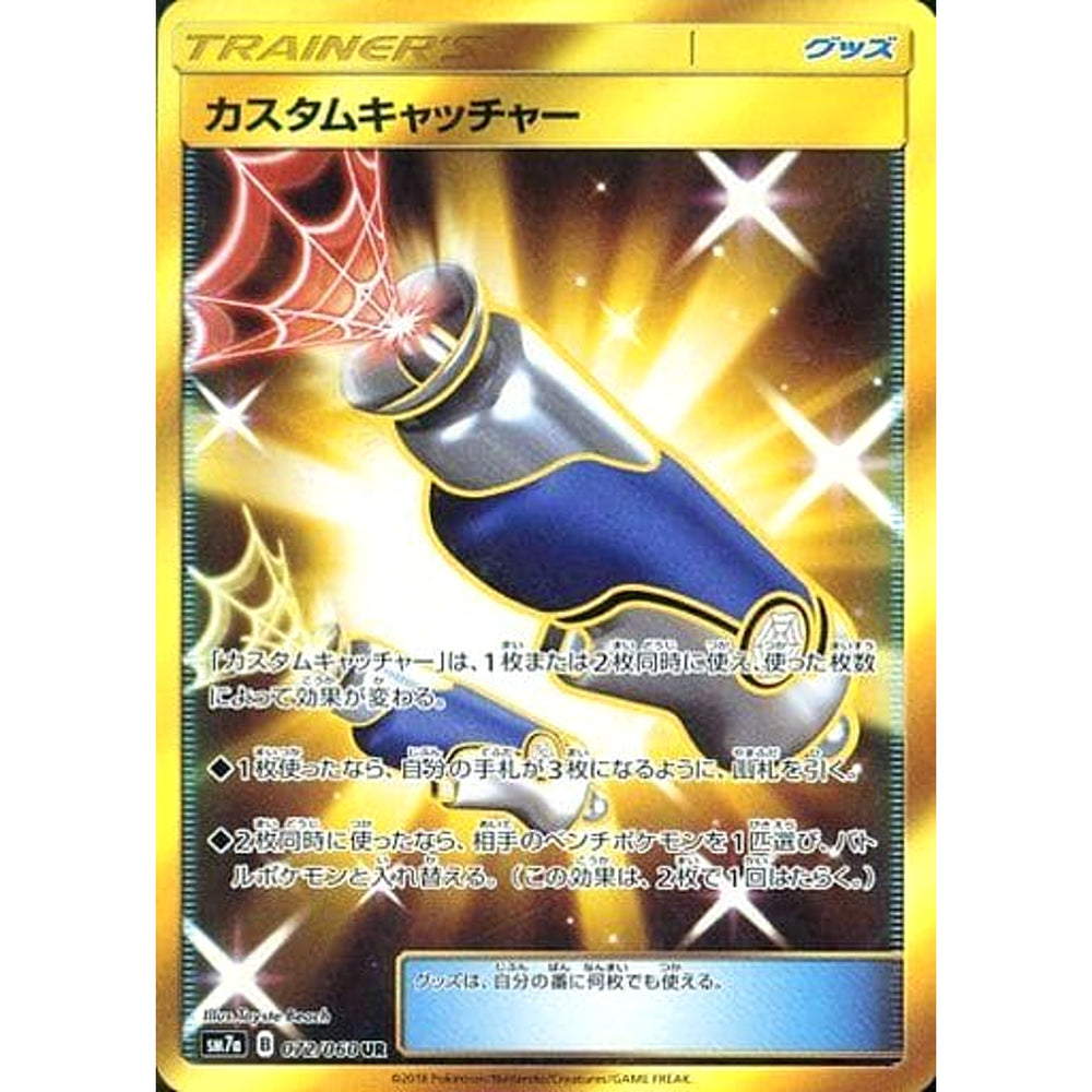 カスタムキャッチャー (キラ仕様) 072/060 [UR] SM7a グッズ ポケモンカードゲーム サン&ムーン 強化拡張パック 迅雷スパーク