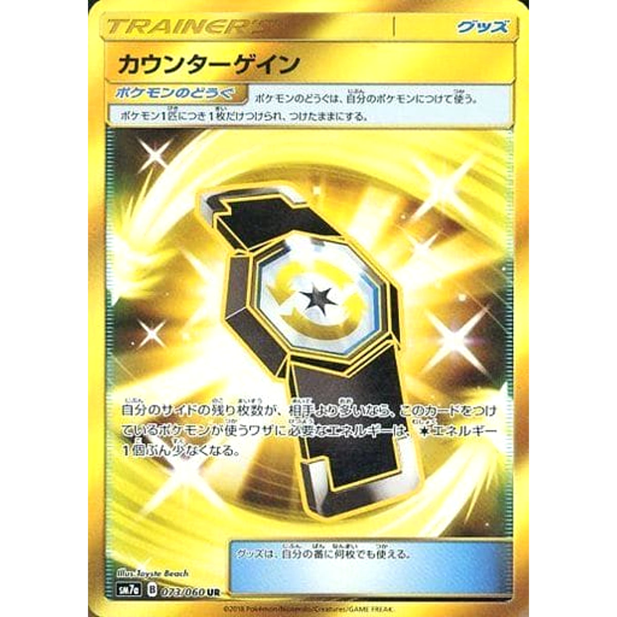 カウンターゲイン (キラ仕様) 073/060 [UR] SM7a グッズ ポケモンカードゲーム サン&ムーン 強化拡張パック 迅雷スパーク