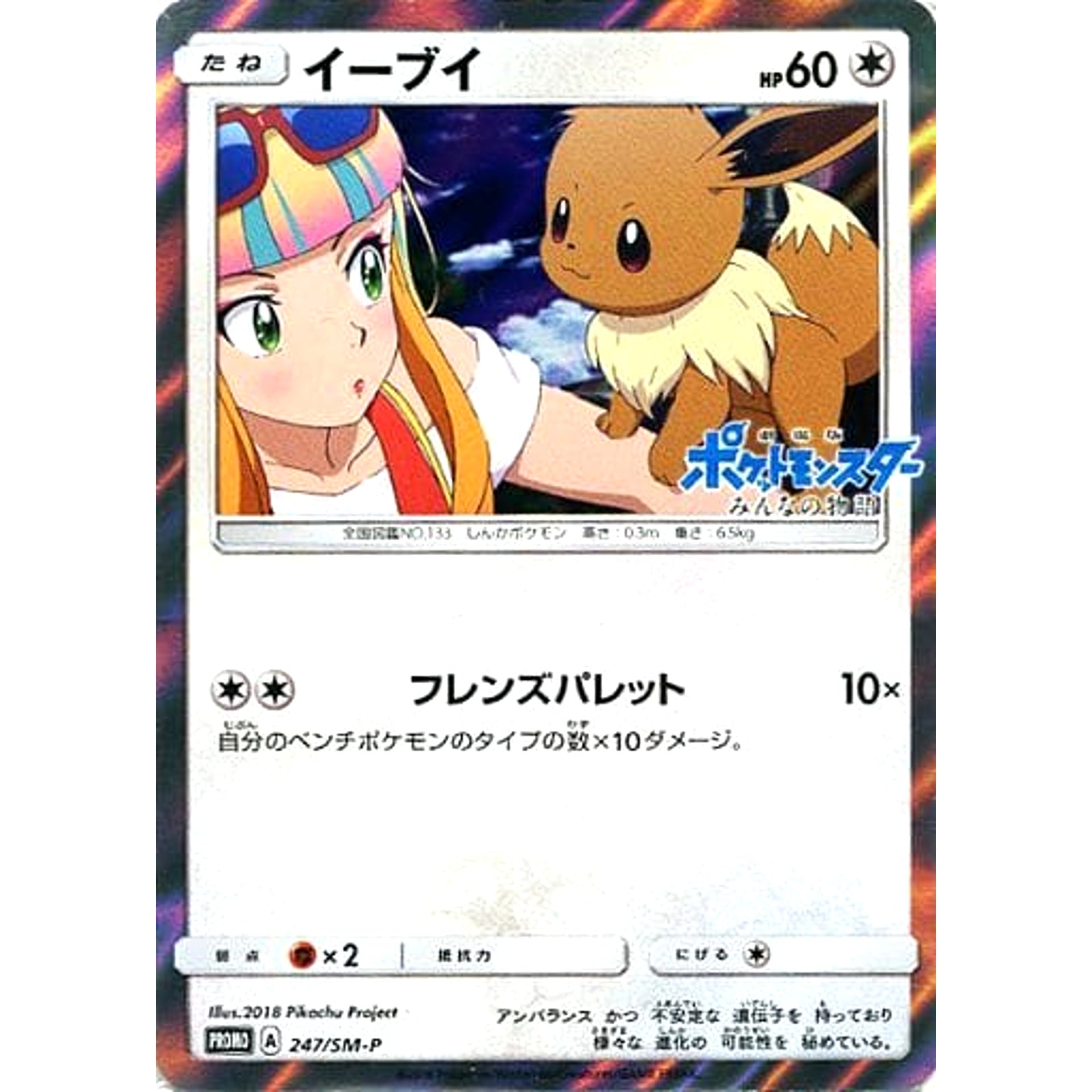 イーブイ (キラ仕様) 247/SM-P [PROMO] SM-P 無 ポケモンカードゲーム サン&ムーン プロモーションカードSM-P