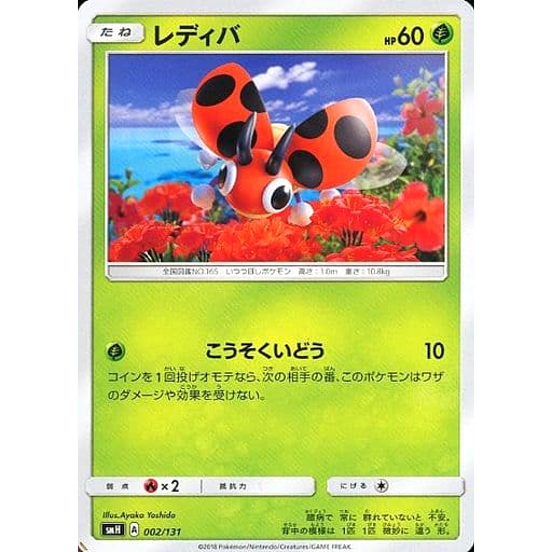 レディバ 002/131 SMH 草 ポケモンカードゲーム サン&ムーン GXスタートデッキ