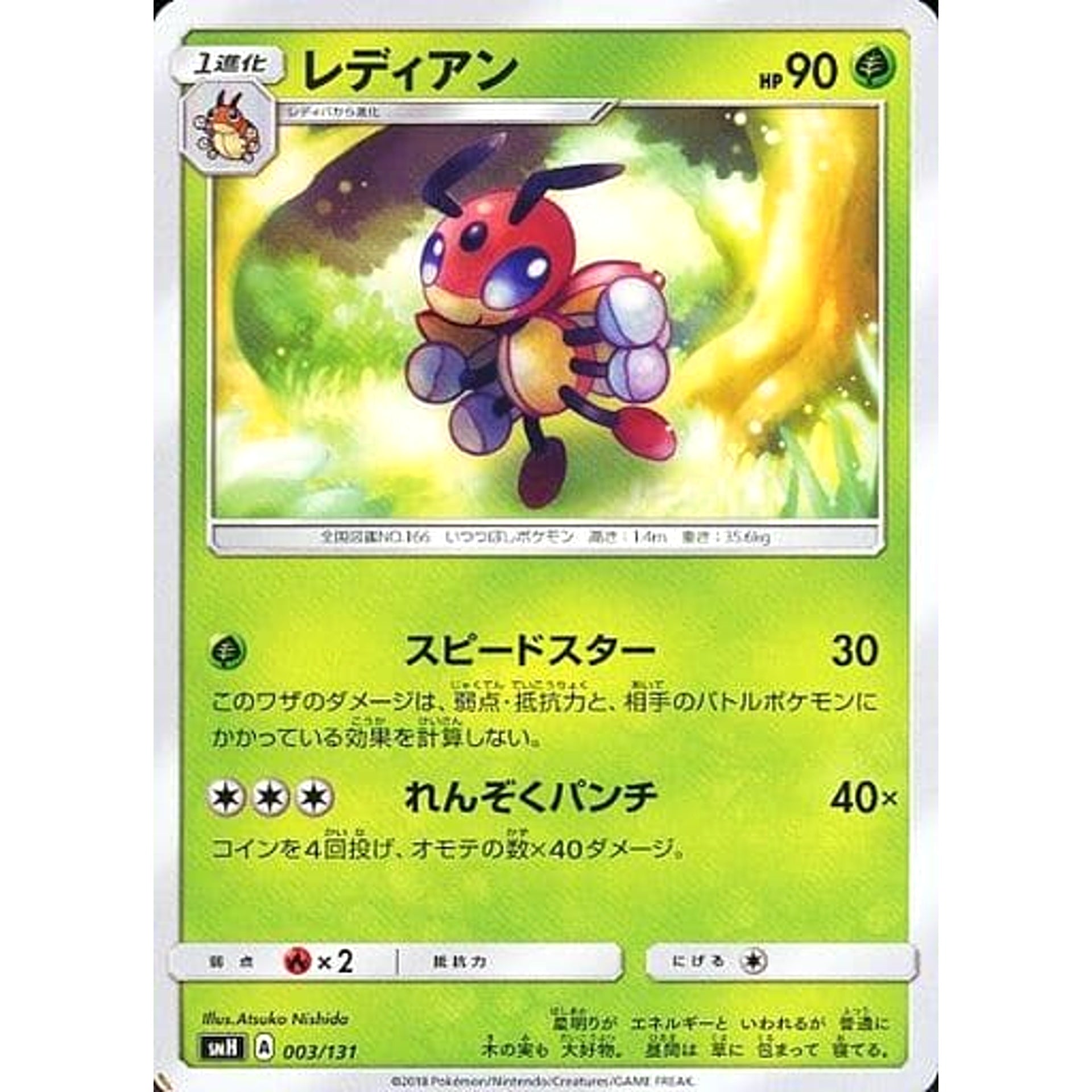 レディアン 003/131 SMH 草 ポケモンカードゲーム サン&ムーン GXスタートデッキ