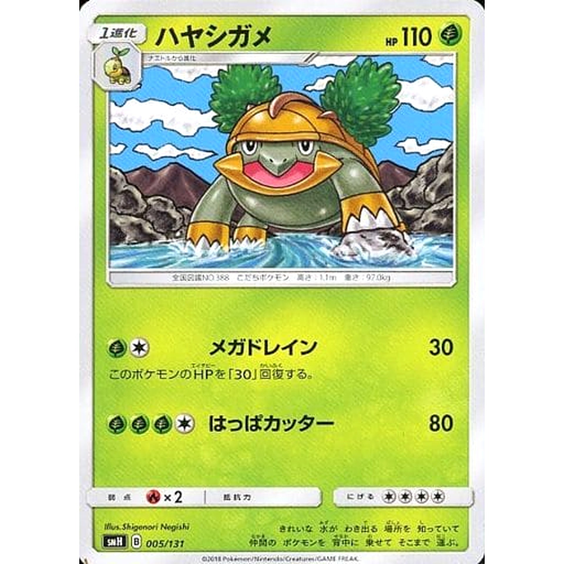ハヤシガメ 005/131 SMH 草 ポケモンカードゲーム サン&ムーン GXスタートデッキ