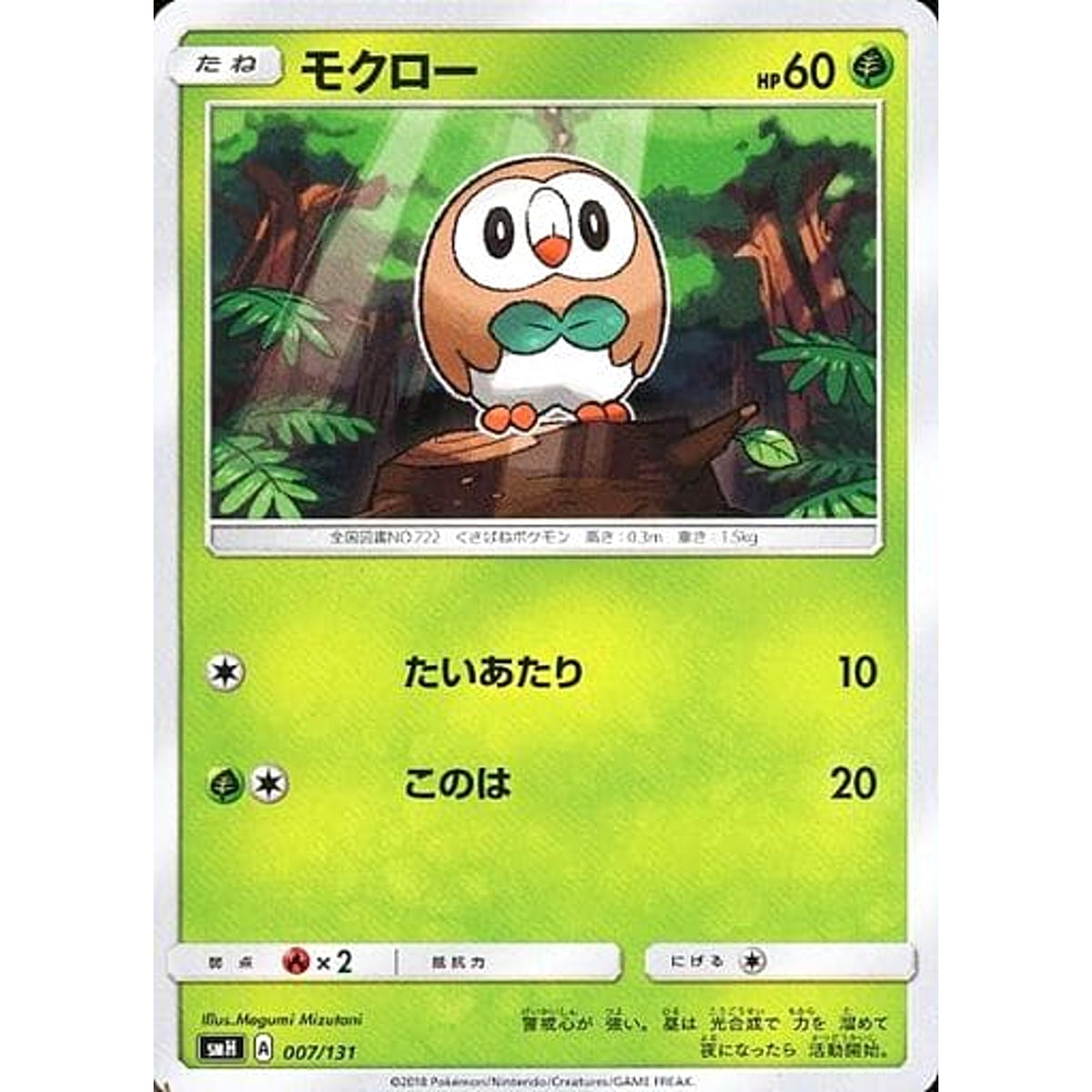 モクロー 007/131 SMH 草 ポケモンカードゲーム サン&ムーン GXスタートデッキ
