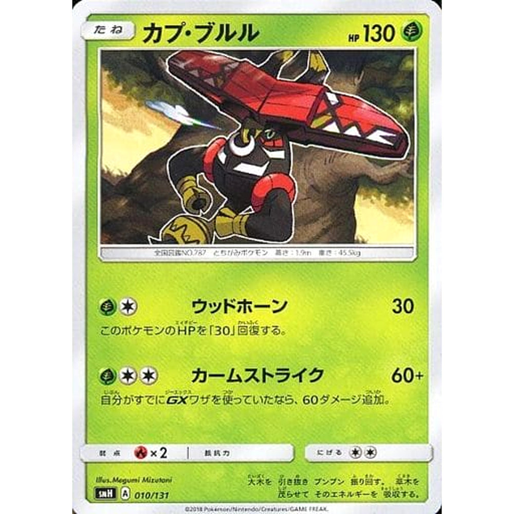 カプ・ブルル 010/131 SMH 草 ポケモンカードゲーム サン&ムーン GXスタートデッキ