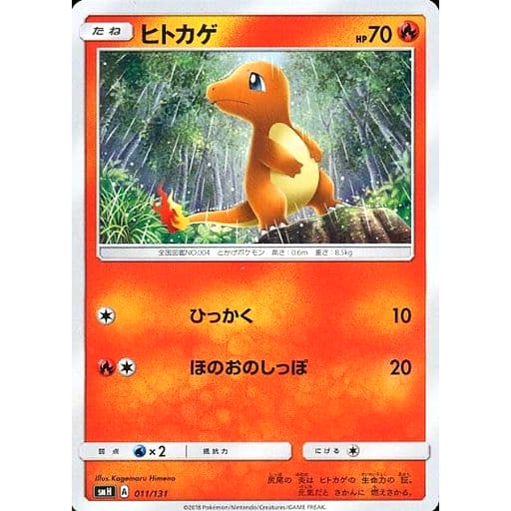 ヒトカゲ 011/131 SMH 炎 ポケモンカードゲーム サン&ムーン GXスタートデッキ