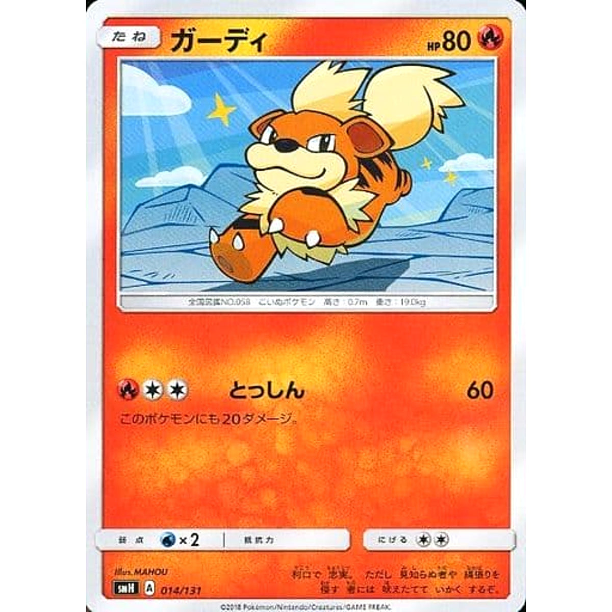 ガーディ 014/131 SMH 炎 ポケモンカードゲーム サン&ムーン GXスタートデッキ