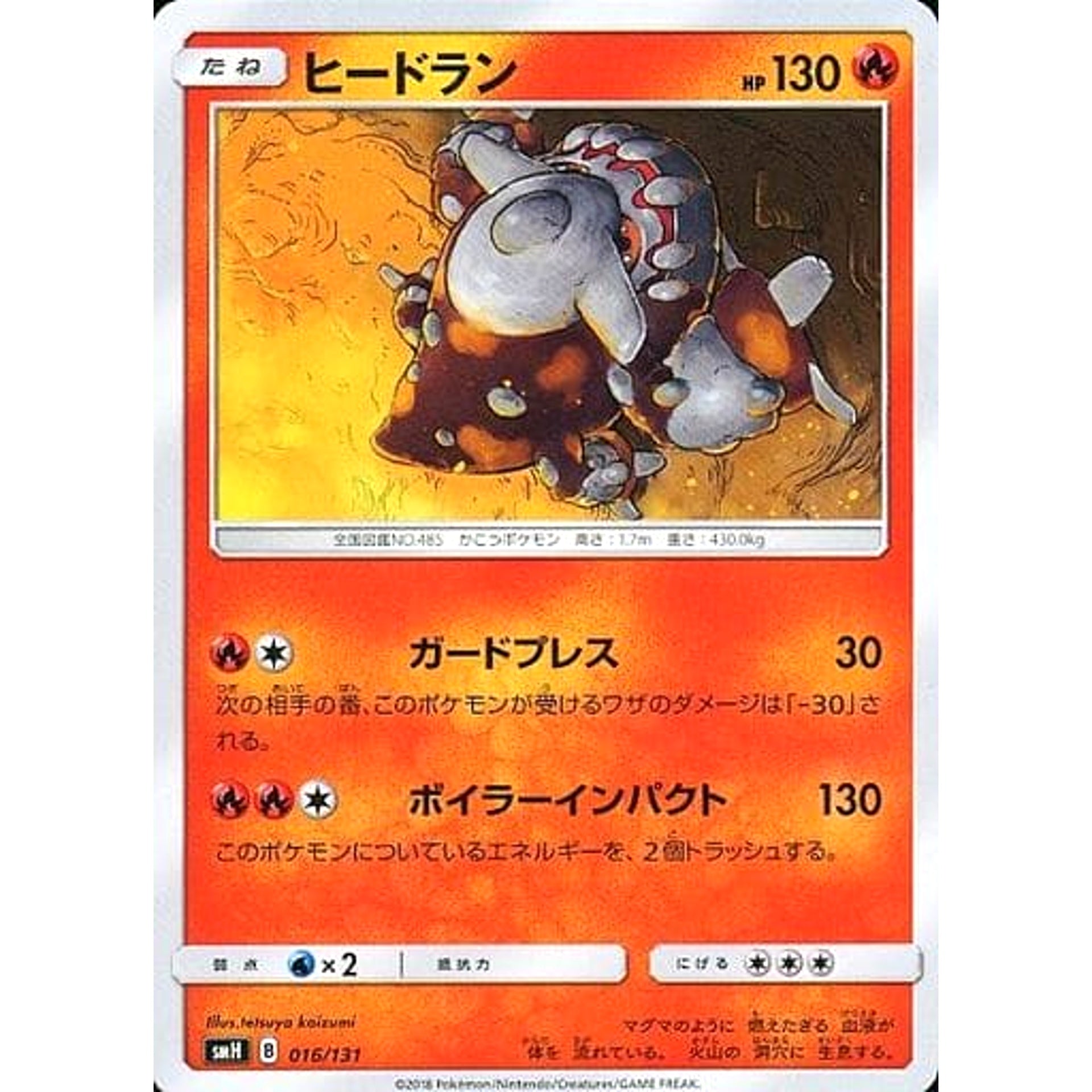 ヒードラン 016/131 SMH 炎 ポケモンカードゲーム サン&ムーン GXスタートデッキ