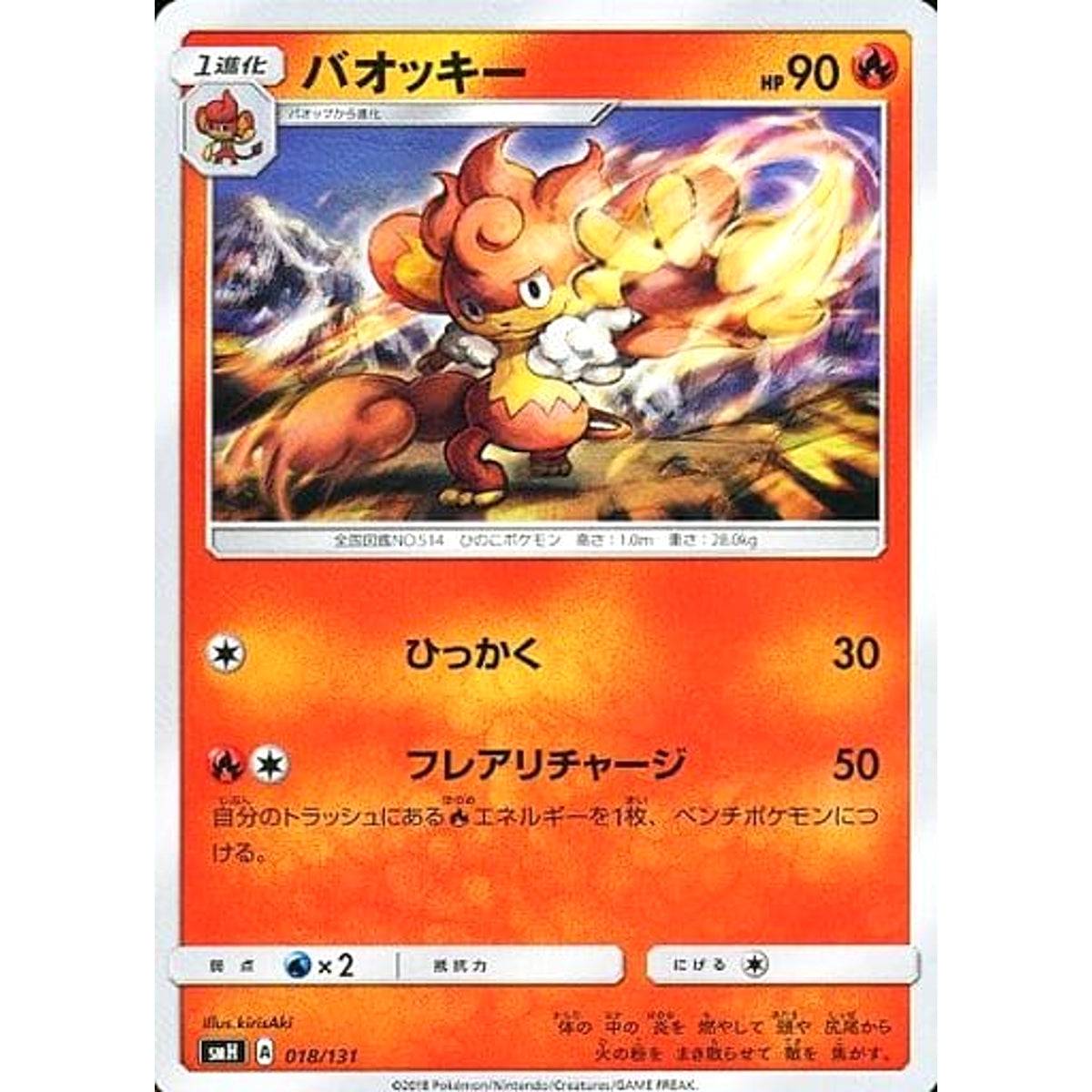 バオッキー 018/131 SMH 炎 ポケモンカードゲーム サン&ムーン GXスタートデッキ