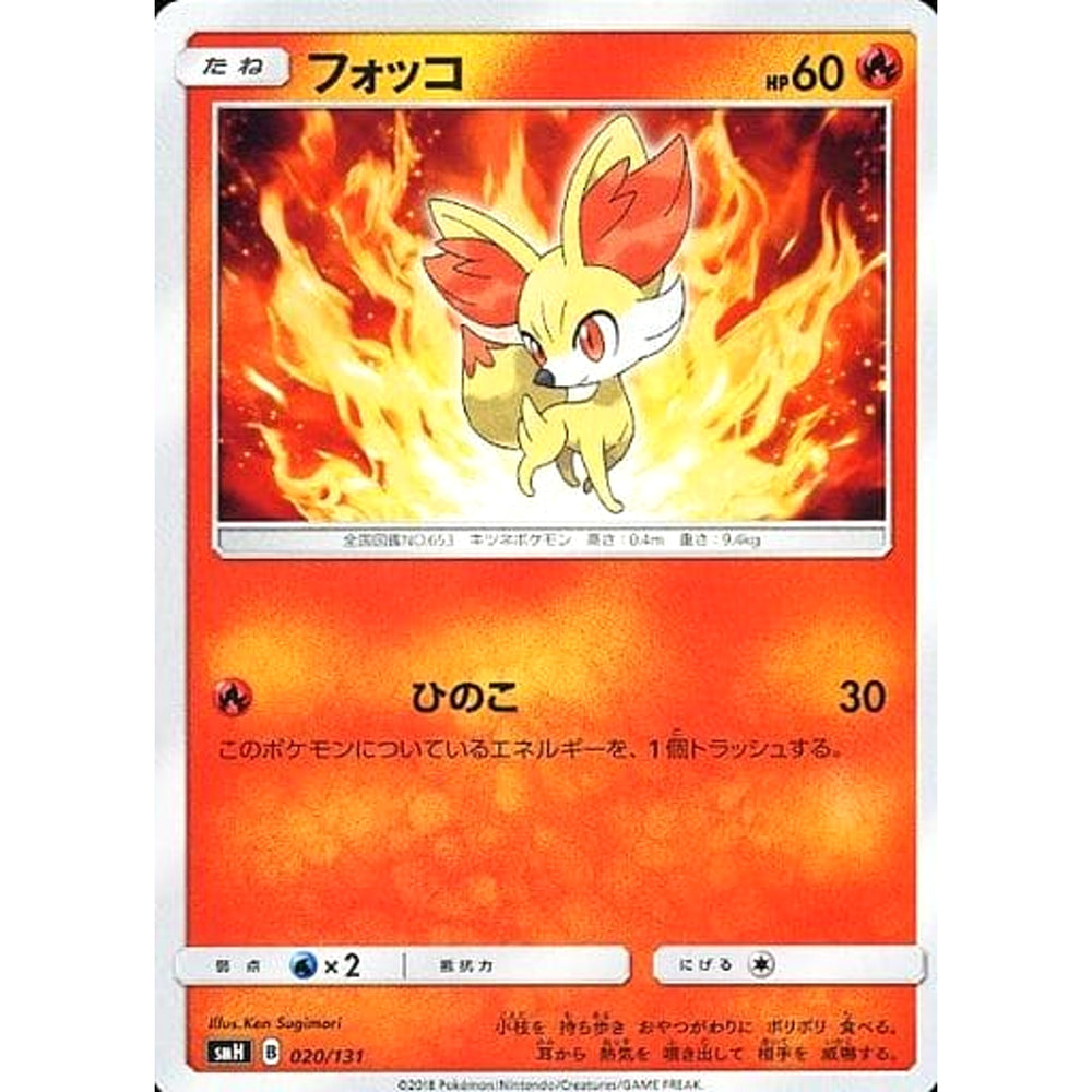 フォッコ 020/131 SMH 炎 ポケモンカードゲーム サン&ムーン GXスタートデッキ