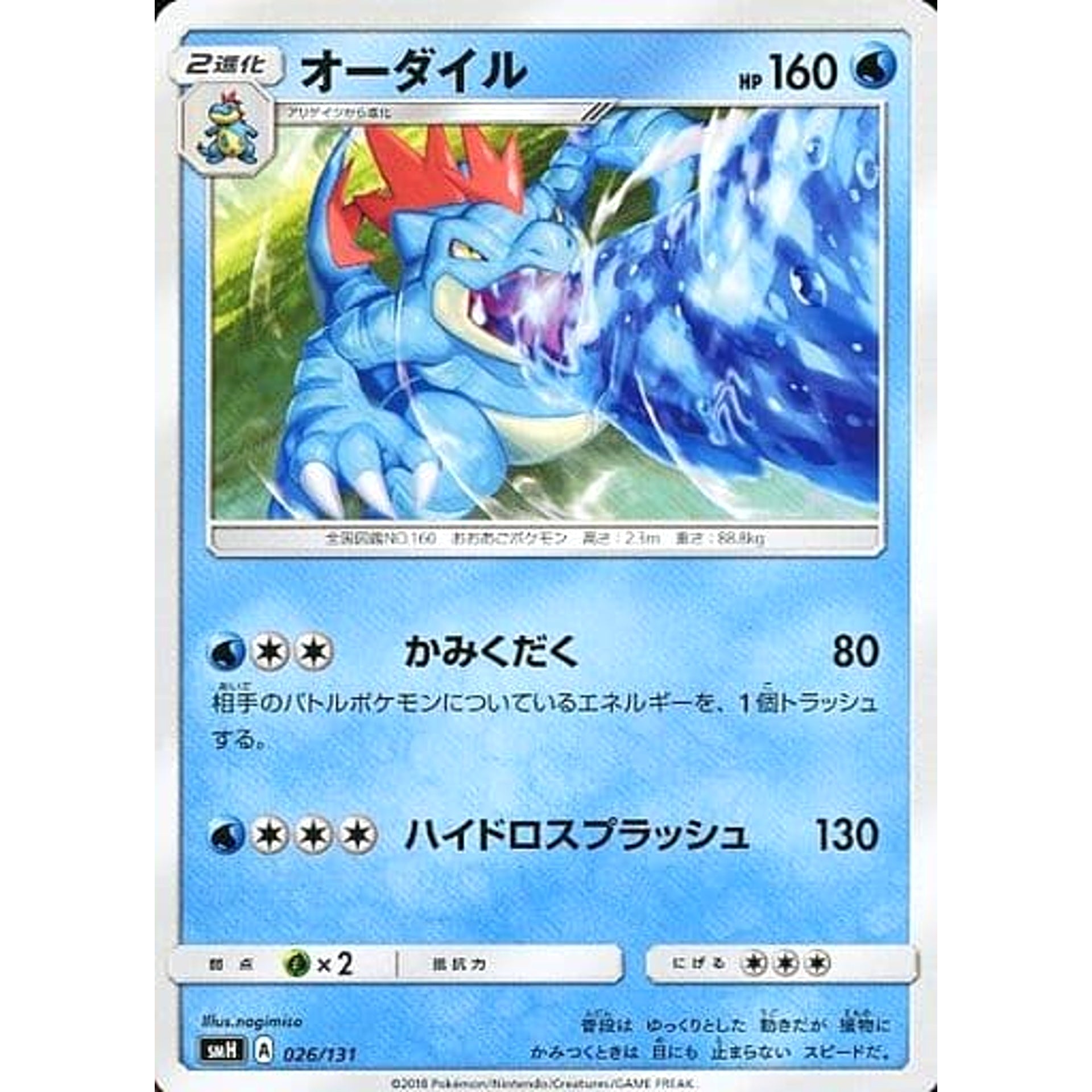 オーダイル 026/131 SMH 水 ポケモンカードゲーム サン&ムーン GXスタートデッキ
