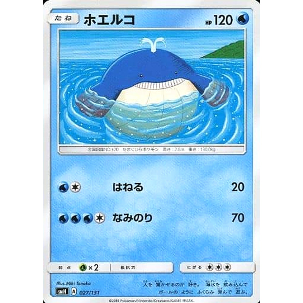 ホエルコ 027/131 SMH 水 ポケモンカードゲーム サン&ムーン GXスタートデッキ