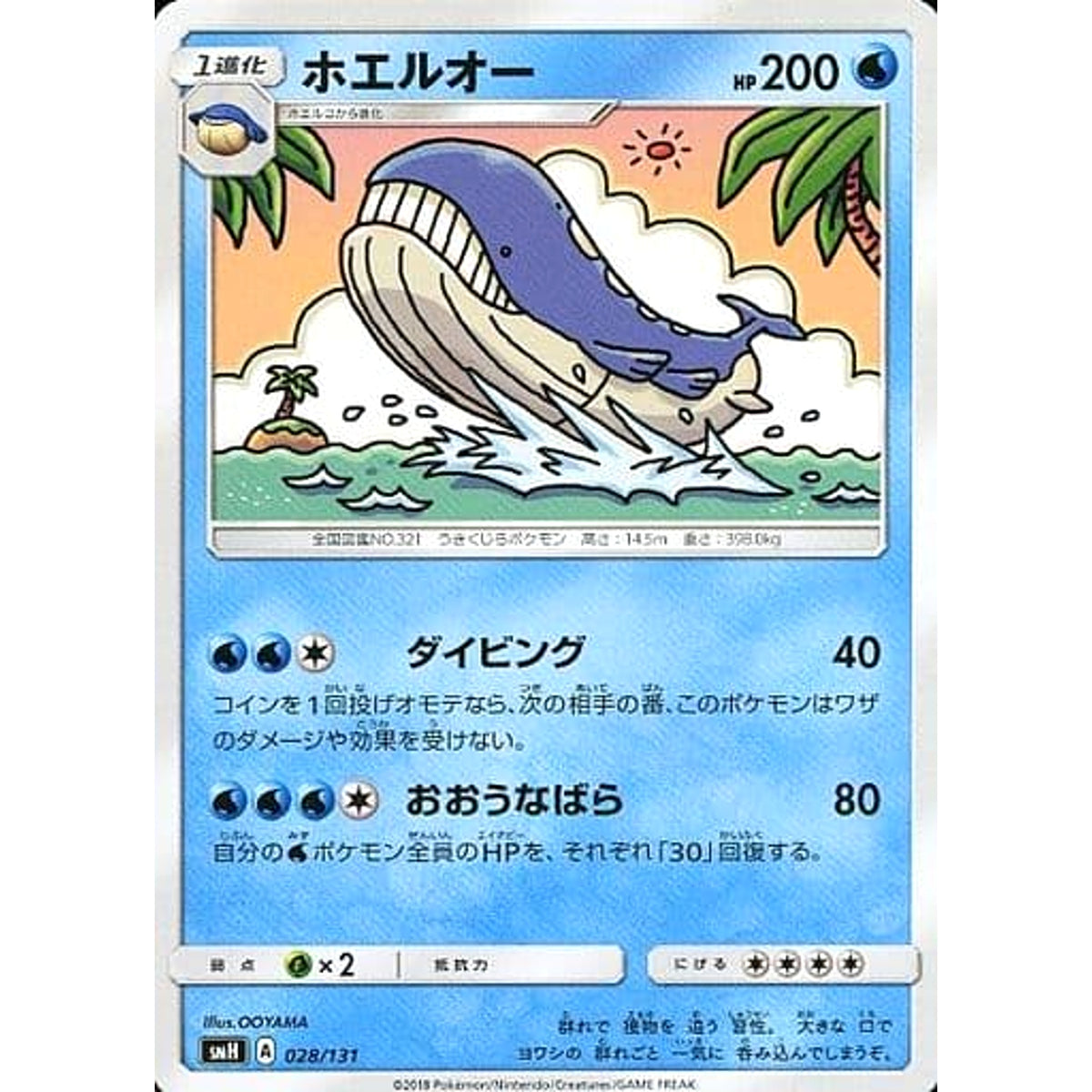 ホエルオー 028/131 SMH 水 ポケモンカードゲーム サン&ムーン GXスタートデッキ