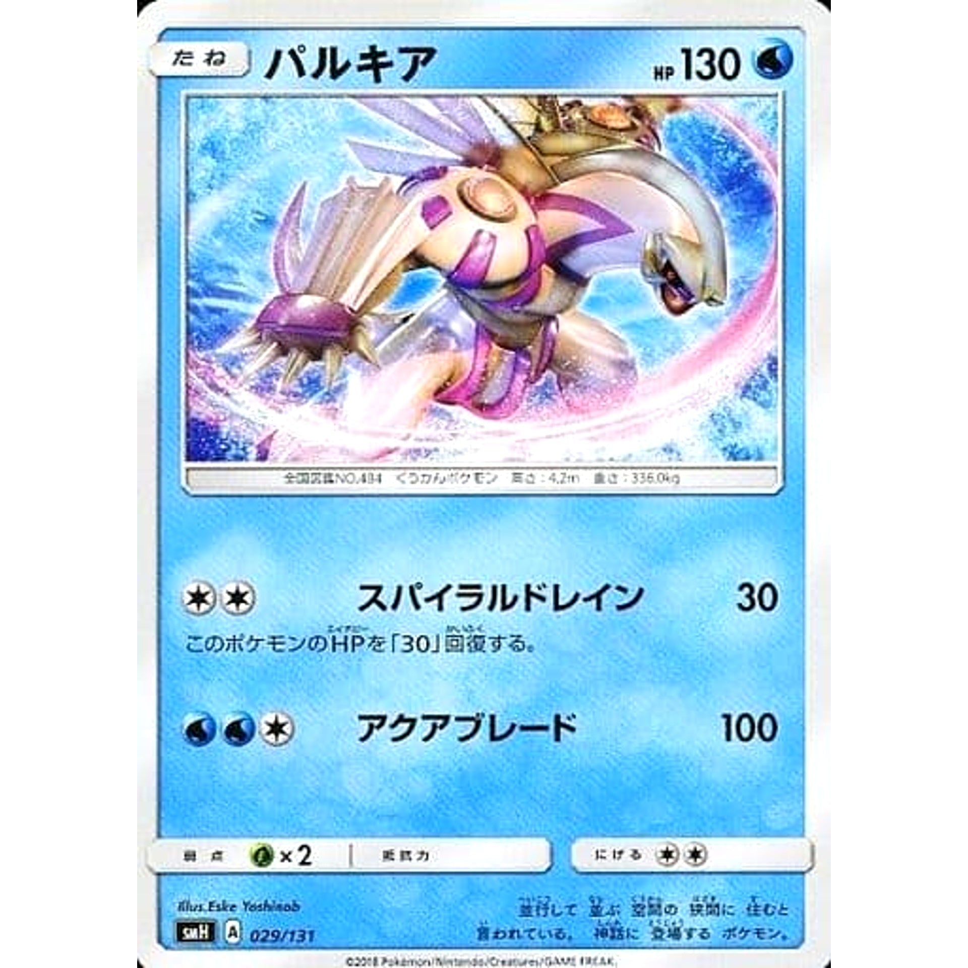 パルキア 029/131 SMH 水 ポケモンカードゲーム サン&ムーン GXスタートデッキ