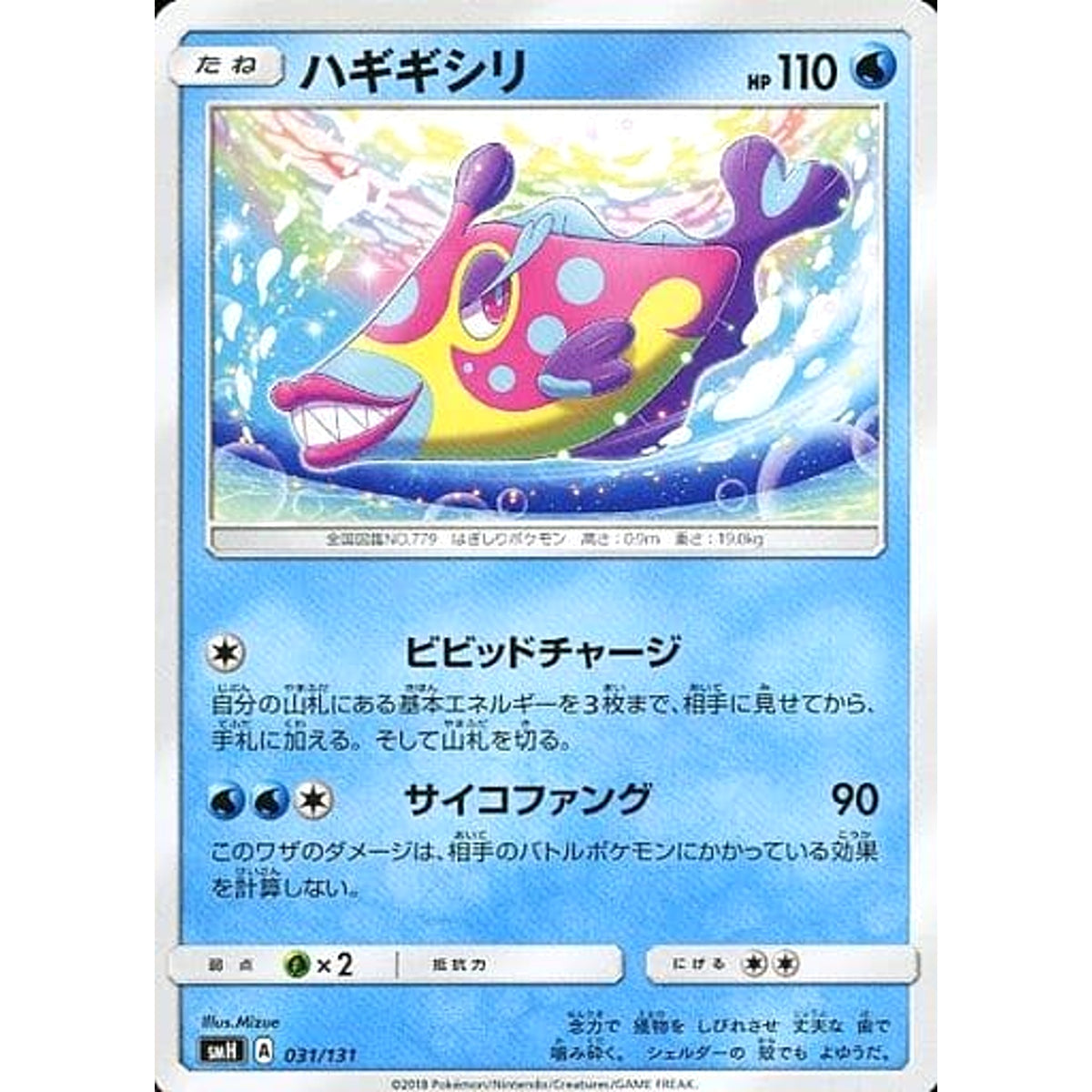 ハギギシリ 031/131 SMH 水 ポケモンカードゲーム サン&ムーン GXスタートデッキ