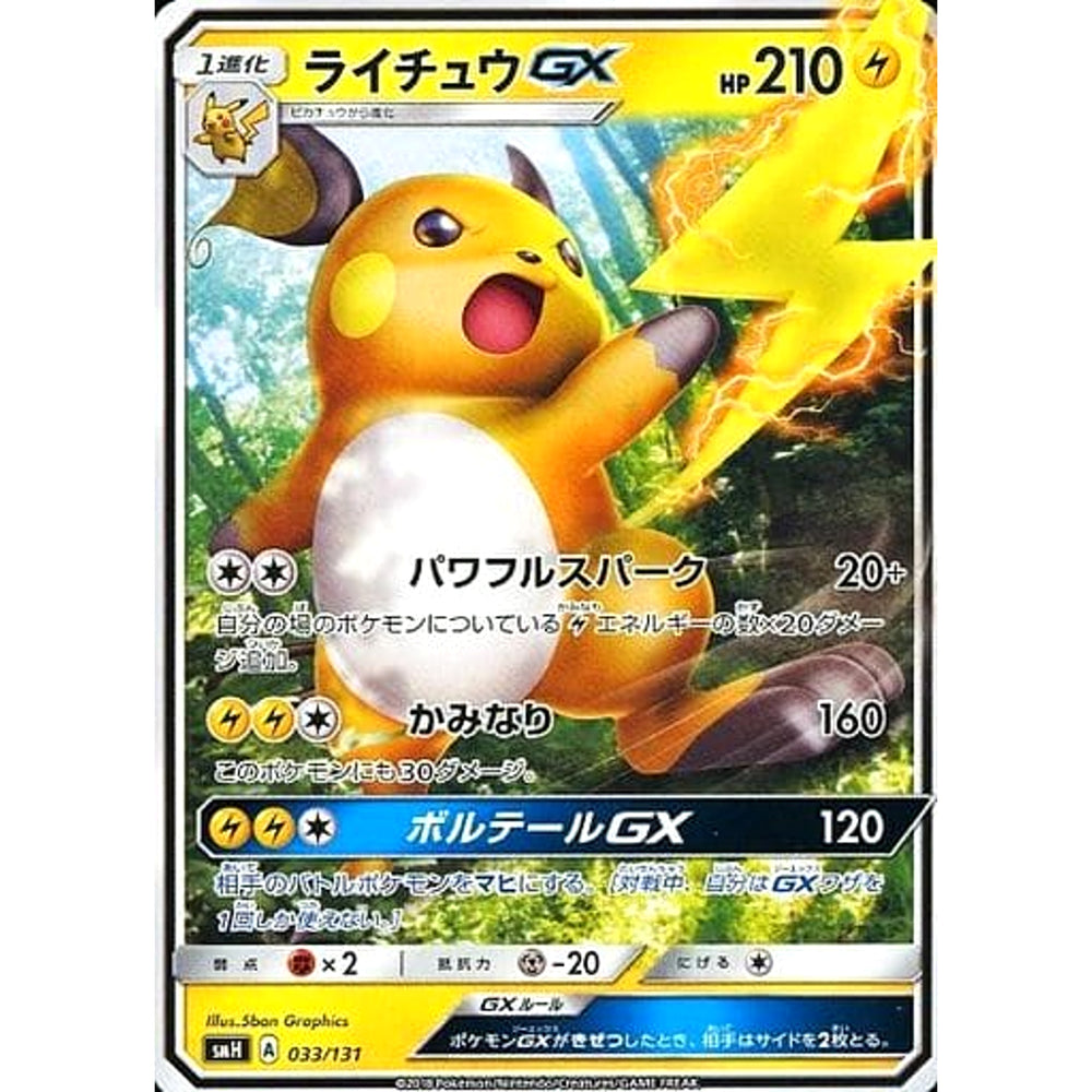 ライチュウGX 033/131 SMH 雷 ポケモンカードゲーム サン&ムーン GXスタートデッキ