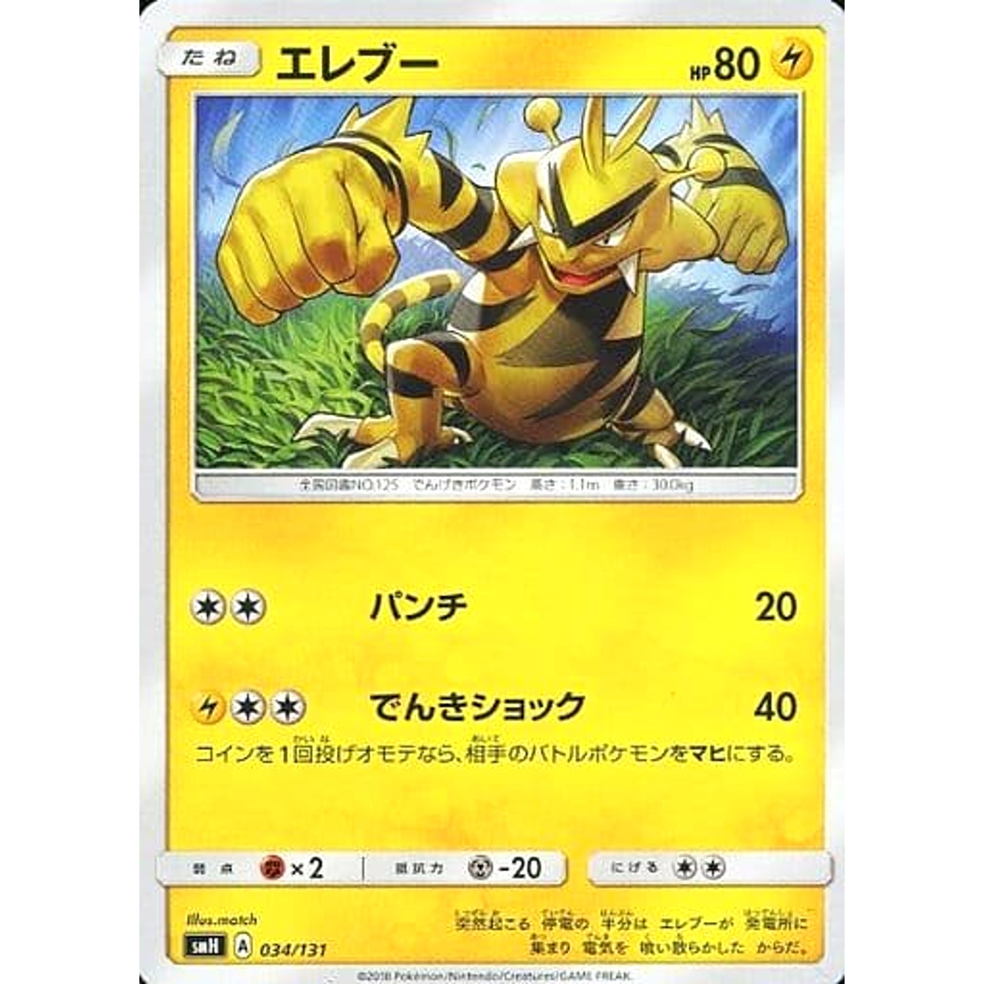 エレブー 034/131 SMH 雷 ポケモンカードゲーム サン&ムーン GXスタートデッキ