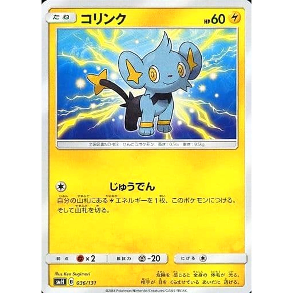 コリンク 036/131 SMH 雷 ポケモンカードゲーム サン&ムーン GXスタートデッキ