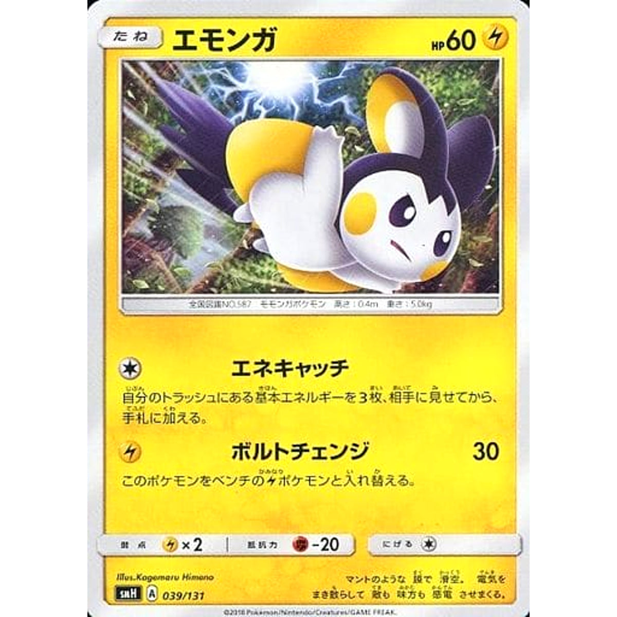 エモンガ 039/131 SMH 雷 ポケモンカードゲーム サン&ムーン GXスタートデッキ
