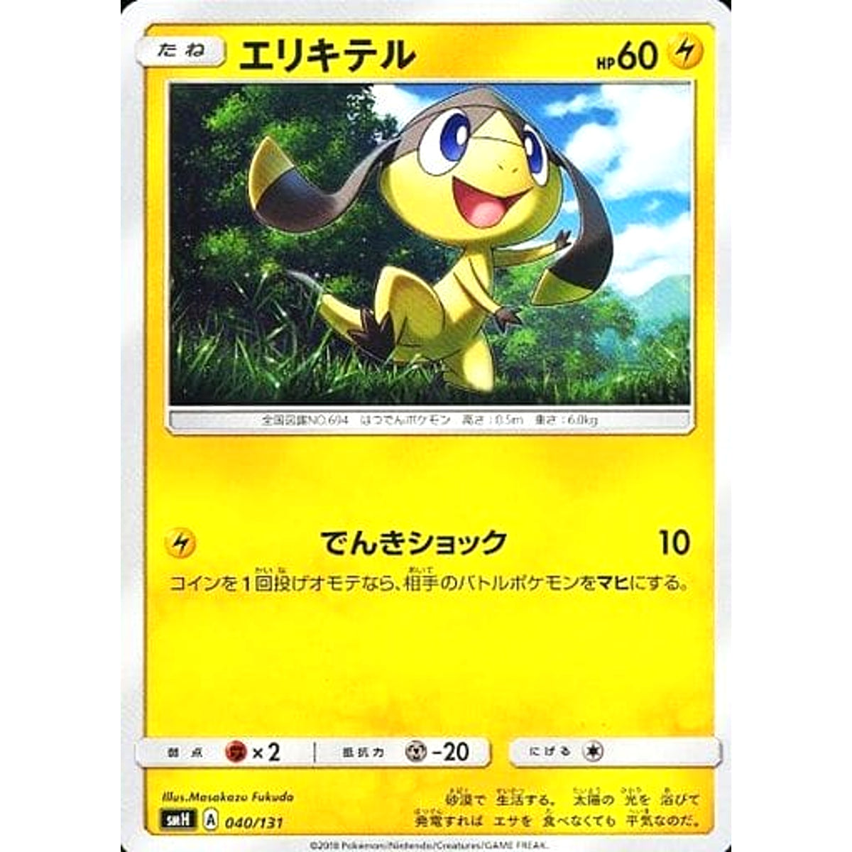 エリキテル 040/131 SMH 雷 ポケモンカードゲーム サン&ムーン GXスタートデッキ
