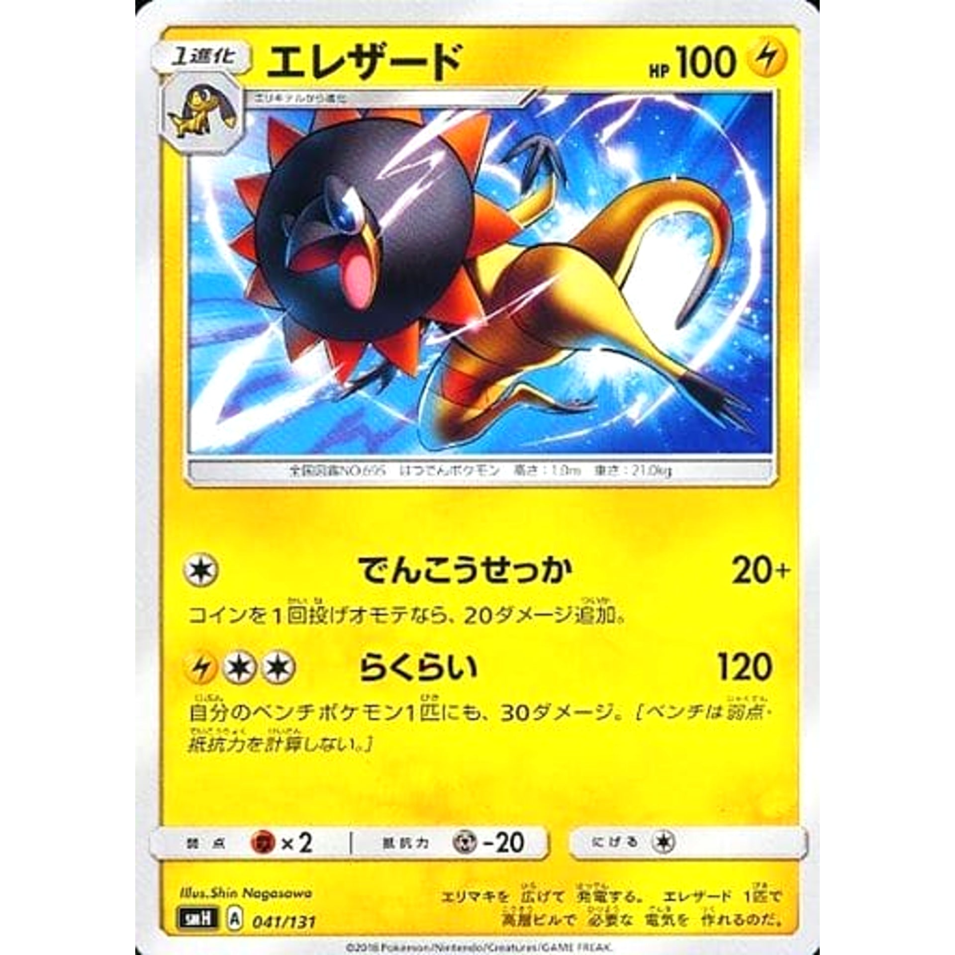 エレザード 041/131 SMH 雷 ポケモンカードゲーム サン&ムーン GXスタートデッキ