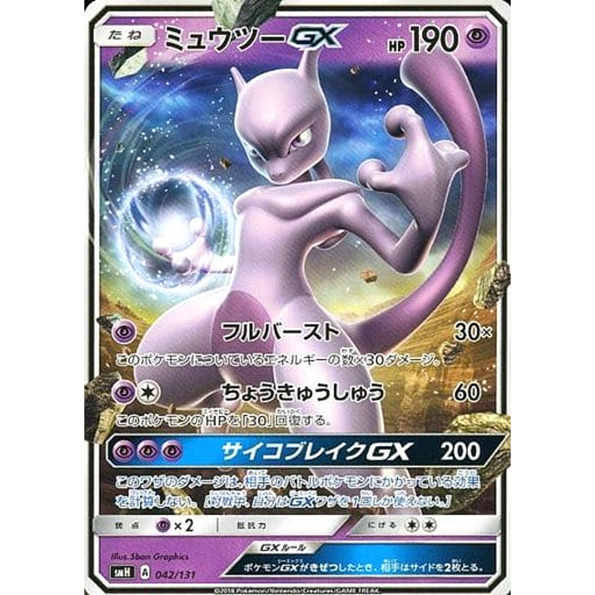 ミュウツーGX 042/131 SMH 超 ポケモンカードゲーム サン&ムーン GXスタートデッキ