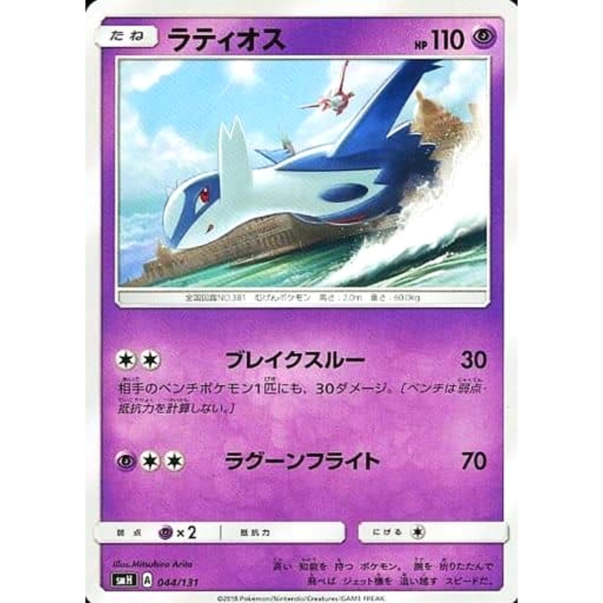 ラティオス 044/131 SMH 超 ポケモンカードゲーム サン&ムーン GXスタートデッキ