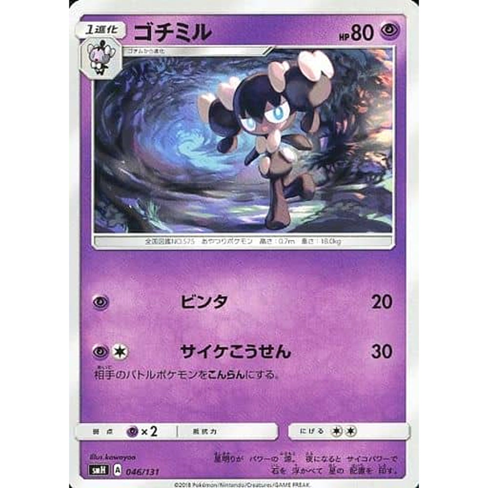 ゴチミル 046/131 SMH 超 ポケモンカードゲーム サン&ムーン GXスタートデッキ
