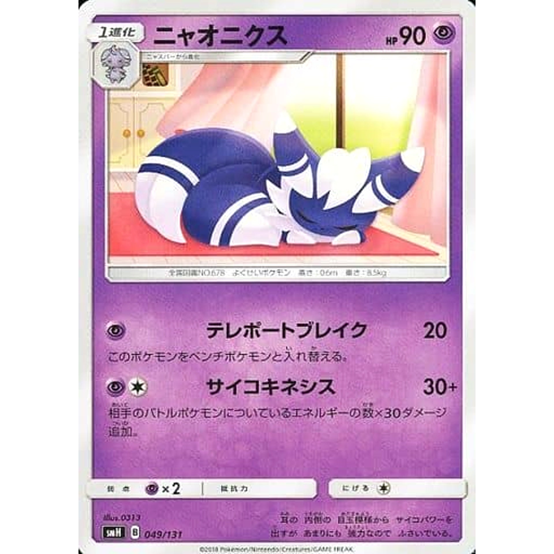 ニャオニクス 049/131 SMH 超 ポケモンカードゲーム サン&ムーン GXスタートデッキ