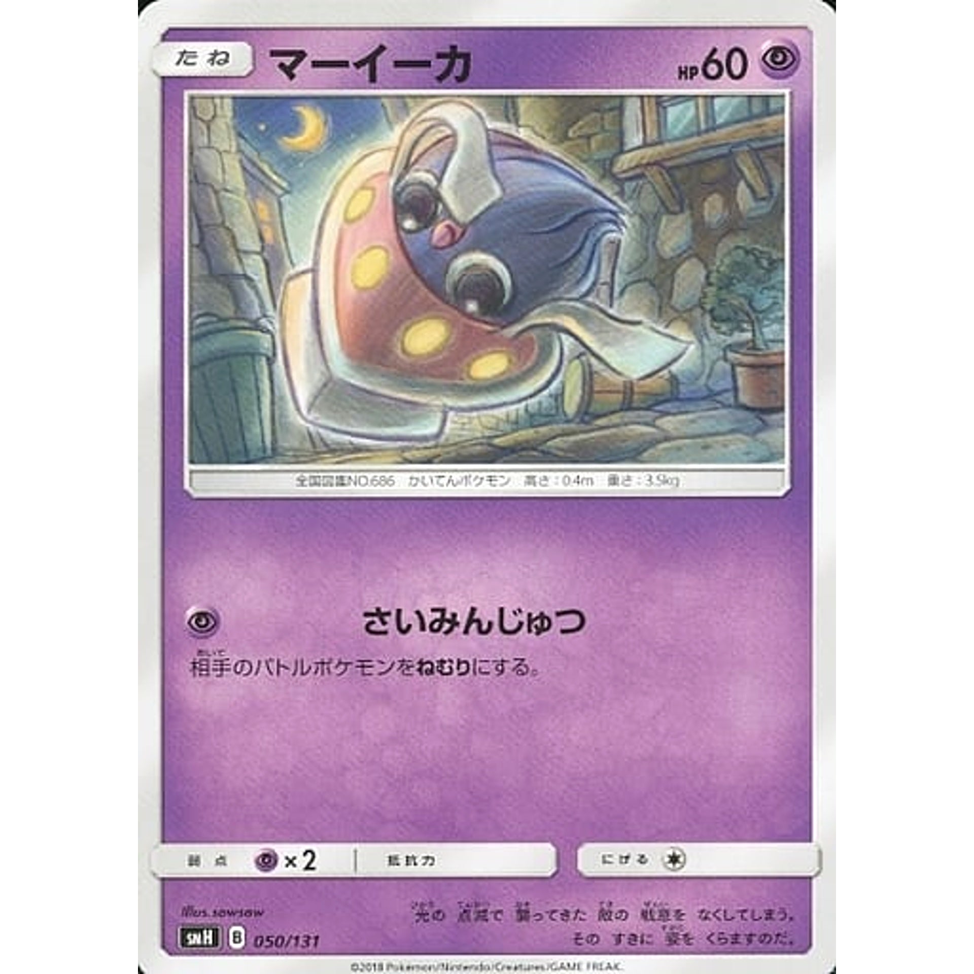 マーイーカ 050/131 SMH 超 ポケモンカードゲーム サン&ムーン GXスタートデッキ