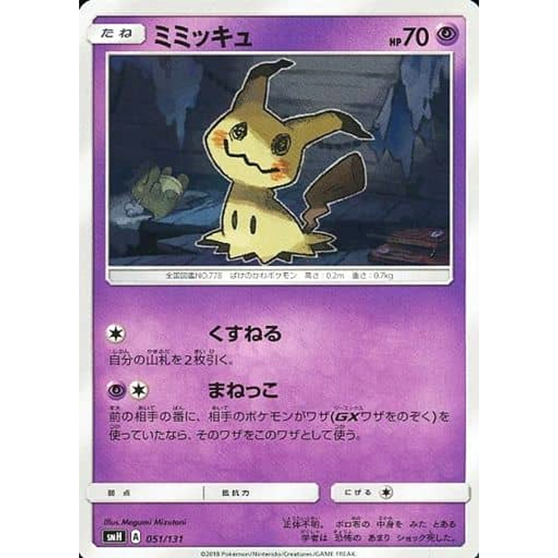 ミミッキュ 051/131 SMH 超 ポケモンカードゲーム サン&ムーン GXスタートデッキ
