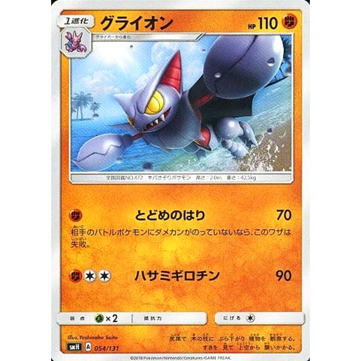 グライオン 054/131 SMH 闘 ポケモンカードゲーム サン&ムーン GXスタートデッキ