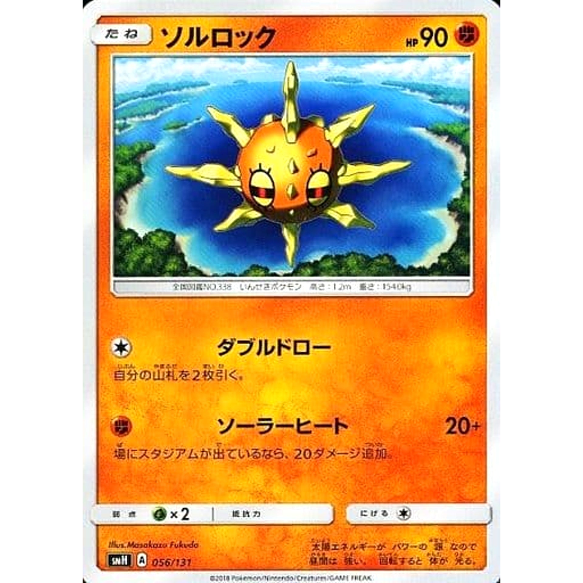 ソルロック 056/131 SMH 闘 ポケモンカードゲーム サン&ムーン GXスタートデッキ