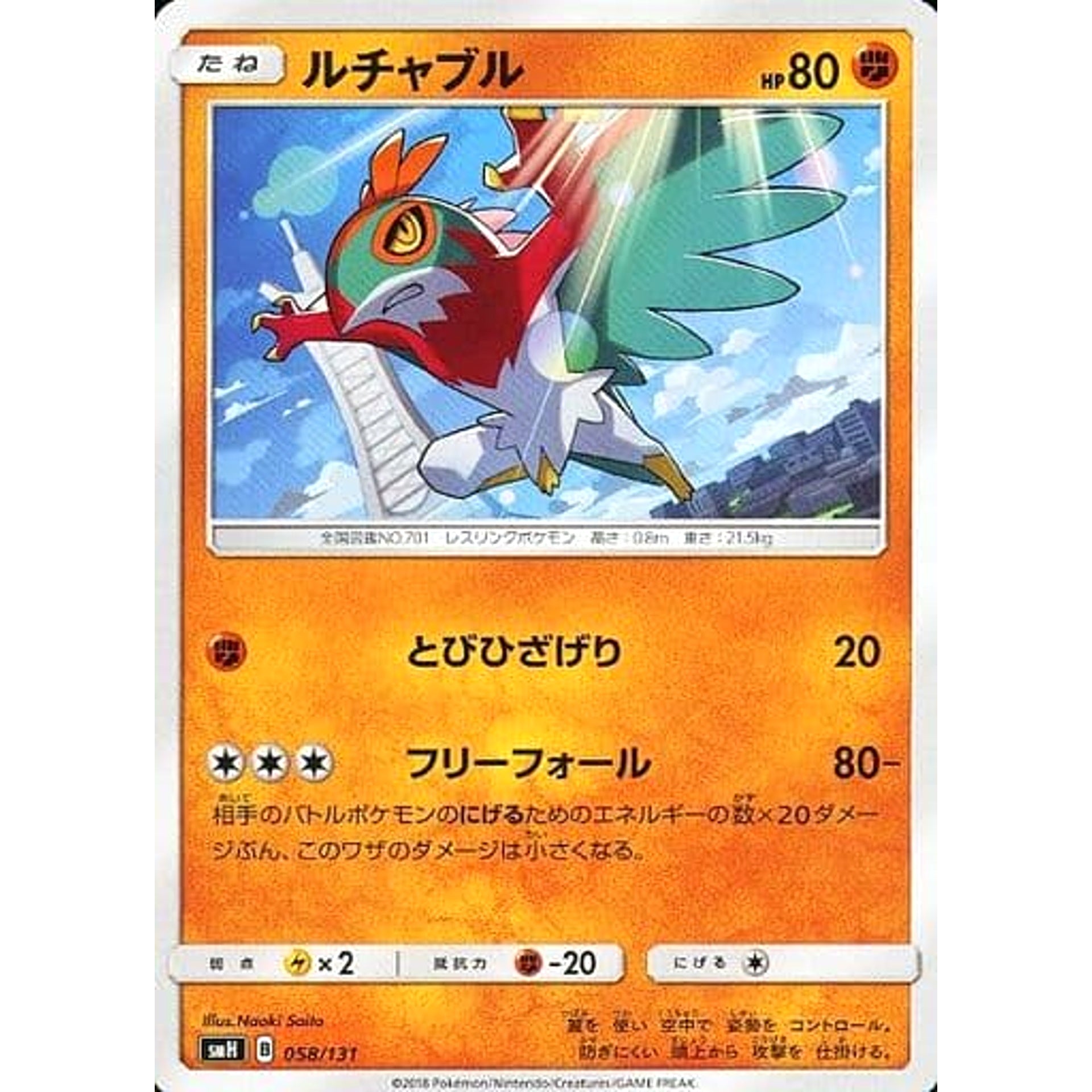 ルチャブル 058/131 SMH 闘 ポケモンカードゲーム サン&ムーン GXスタートデッキ