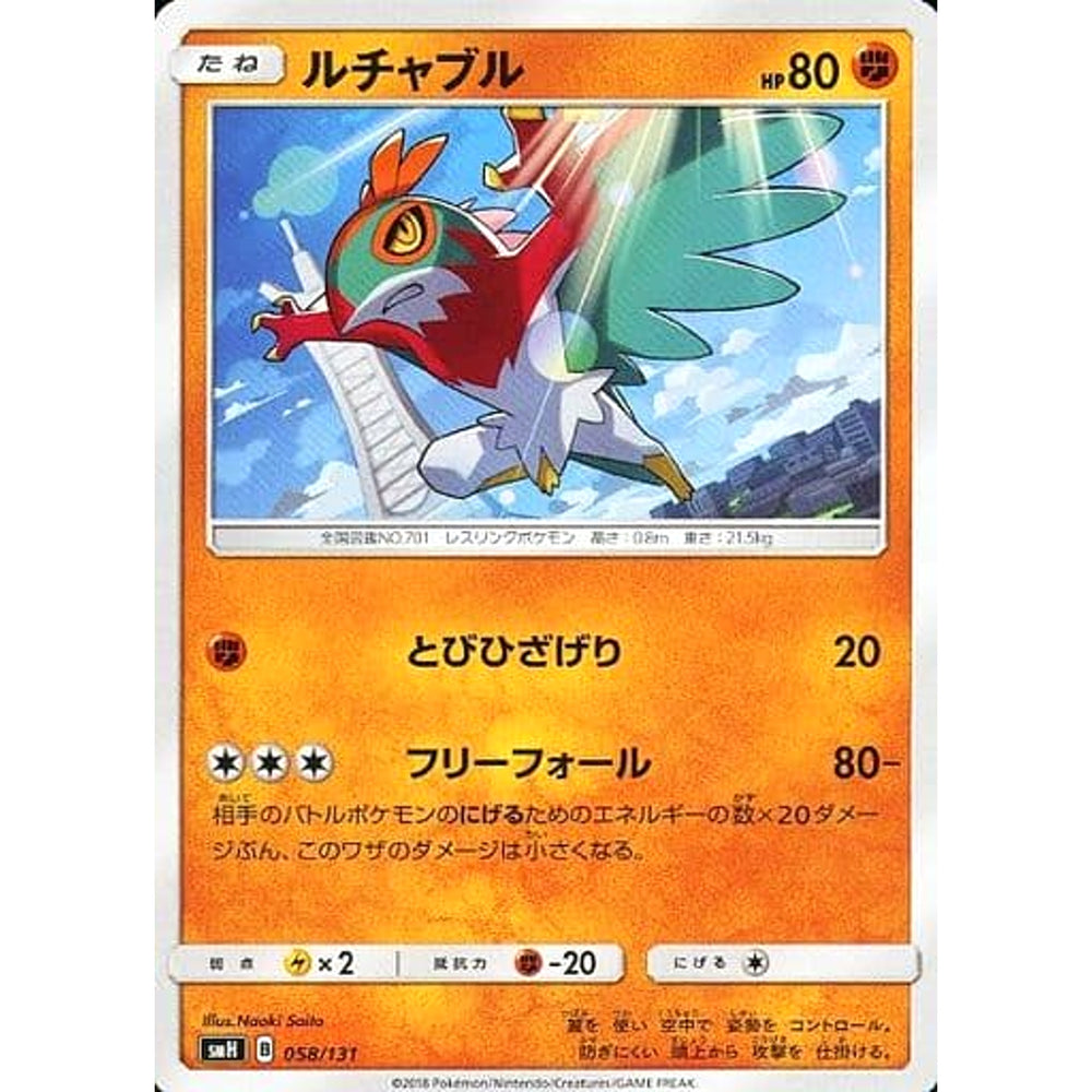 ルチャブル 058/131 SMH 闘 ポケモンカードゲーム サン&ムーン GXスタートデッキ