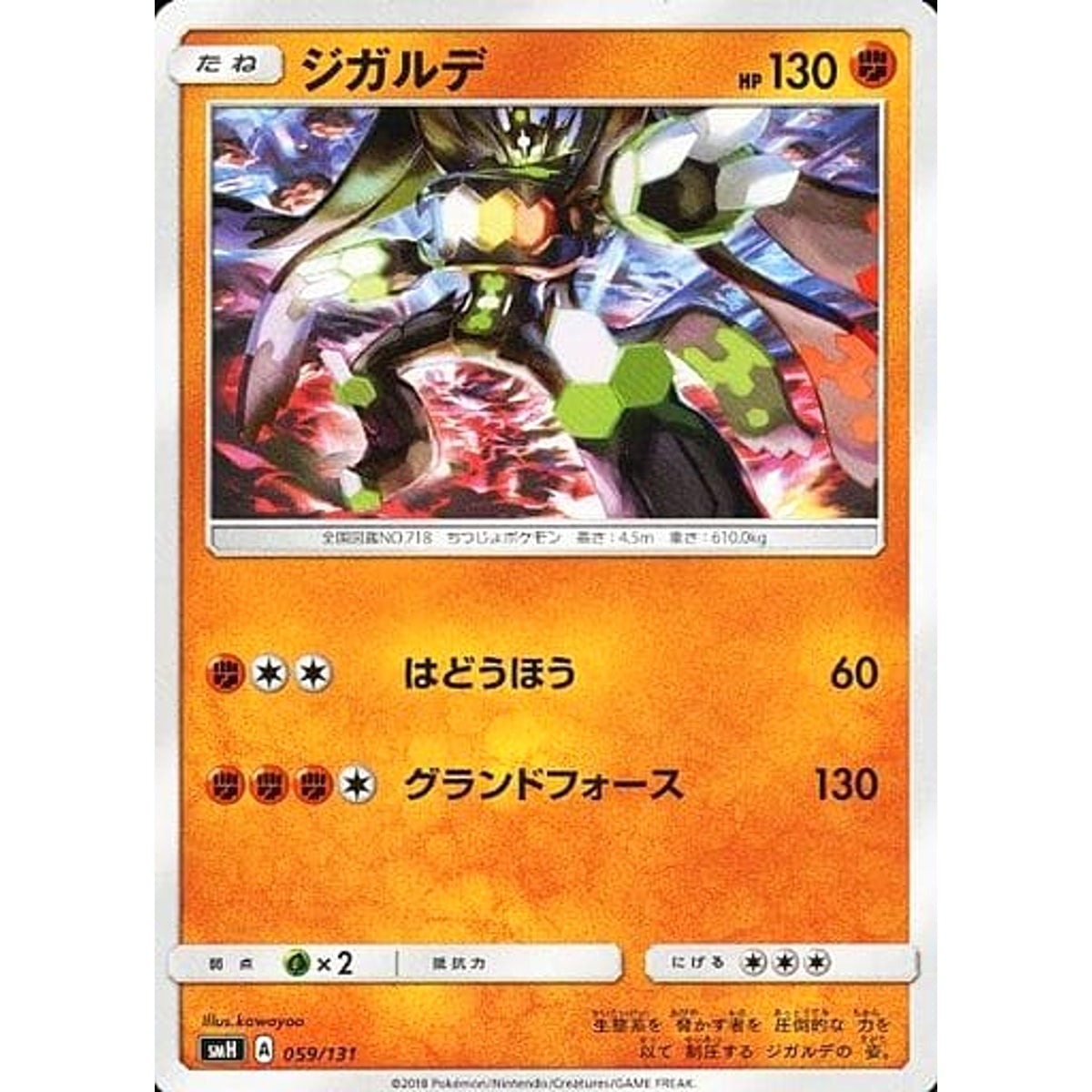 ジガルデ 059/131 SMH 闘 ポケモンカードゲーム サン&ムーン GXスタートデッキ